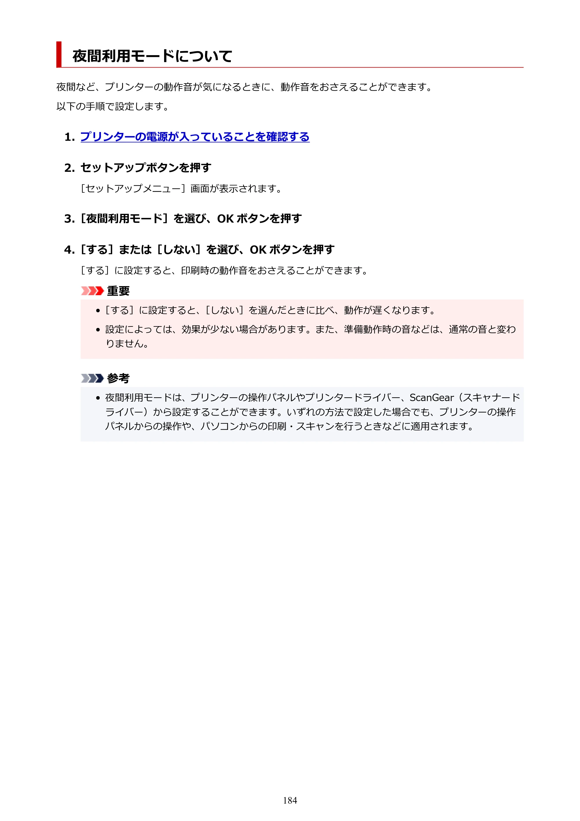 キヤノン GM4030 GM4030 （PDF） オンラインマニュアル - 取扱説明書 - （Windows） 2026年5月21日更新（PDF：6.2MB） — 夜間利用モードについて — 原本ページ — 184ページ