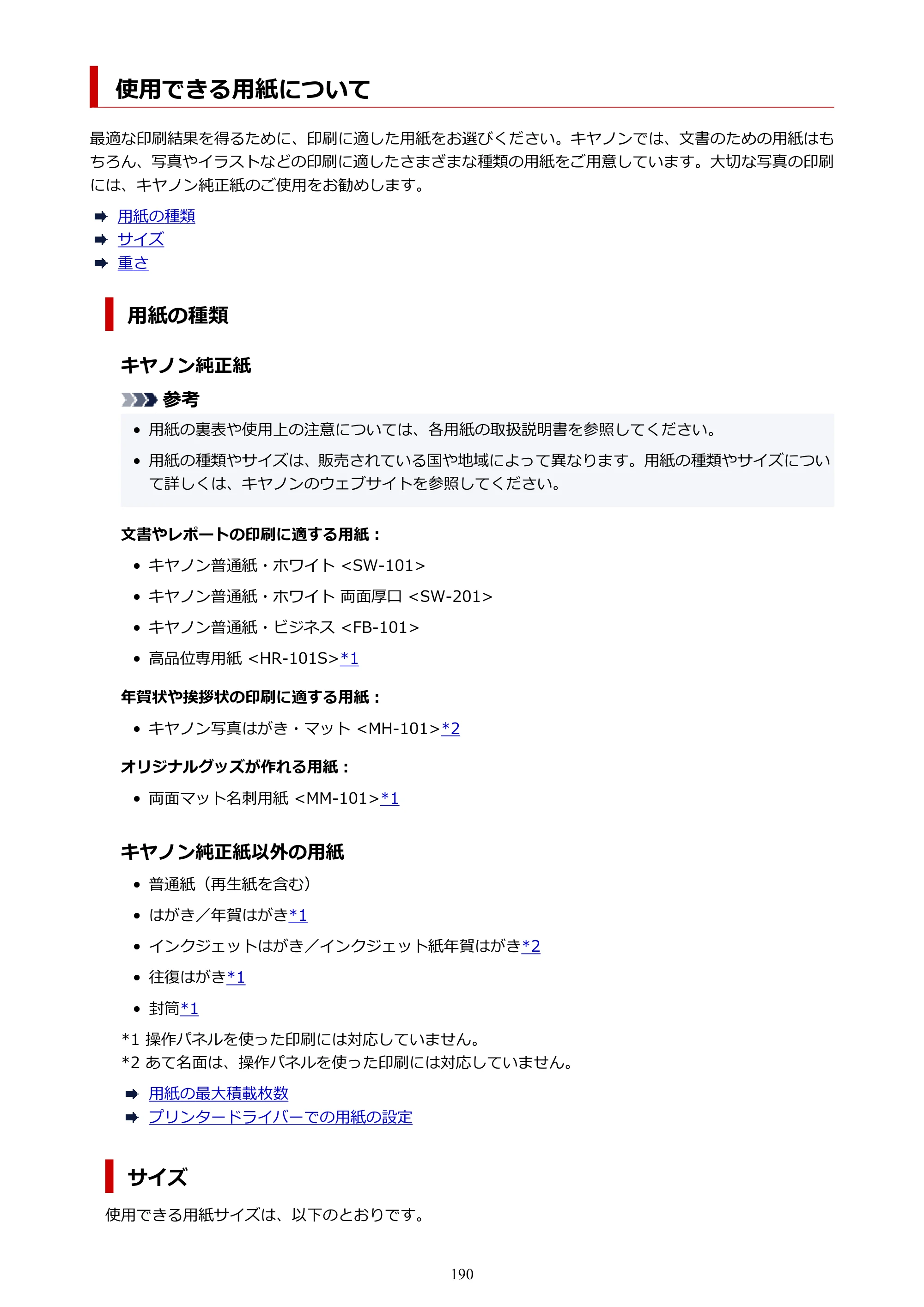 キヤノン GM4030 GM4030 （PDF） オンラインマニュアル - 取扱説明書 - （Windows） 2026年5月21日更新（PDF：6.2MB） — 使用できる用紙について — 原本ページ — 190ページ