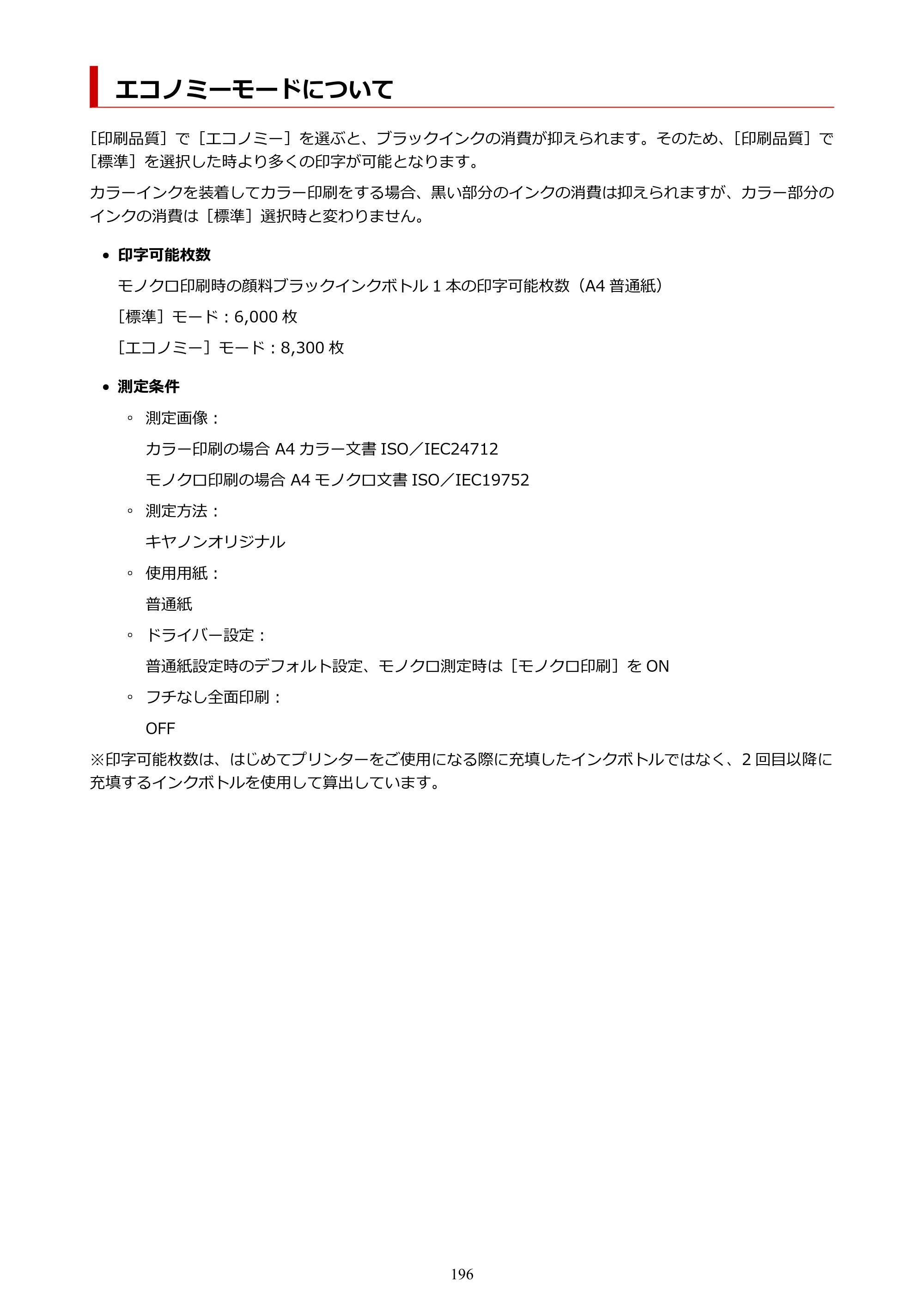 キヤノン GM4030 GM4030 （PDF） オンラインマニュアル - 取扱説明書 - （Windows） 2026年5月21日更新（PDF：6.2MB） — エコノミーモードについて — 原本ページ — 196ページ