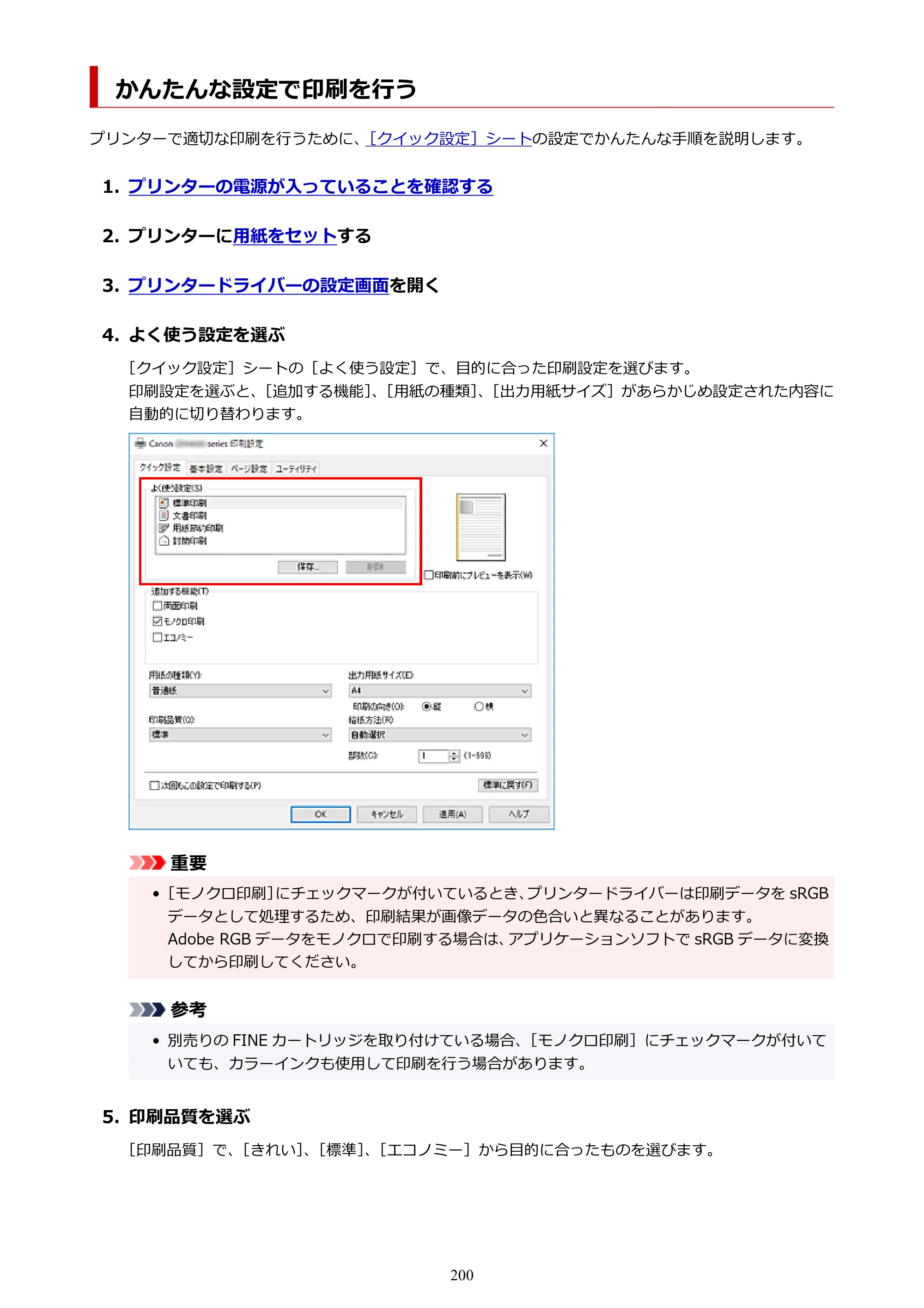 キヤノン GM4030 GM4030 （PDF） オンラインマニュアル - 取扱説明書 - （Windows） 2026年5月21日更新（PDF：6.2MB） — かんたんな設定で印刷を行う — 原本ページ — 200ページ