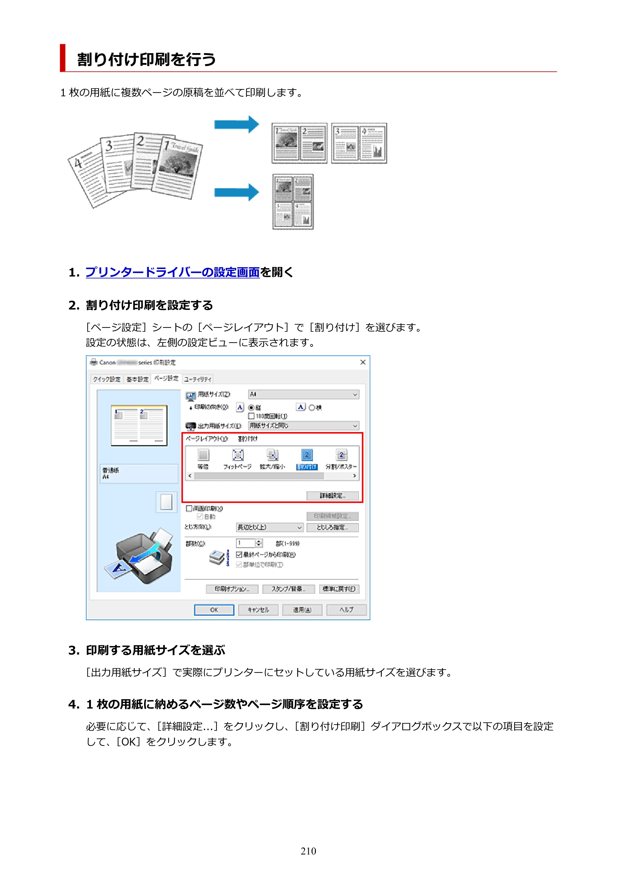 キヤノン GM4030 GM4030 （PDF） オンラインマニュアル - 取扱説明書 - （Windows） 2026年5月21日更新（PDF：6.2MB） — 割り付け印刷を行う — 原本ページ — 210ページ