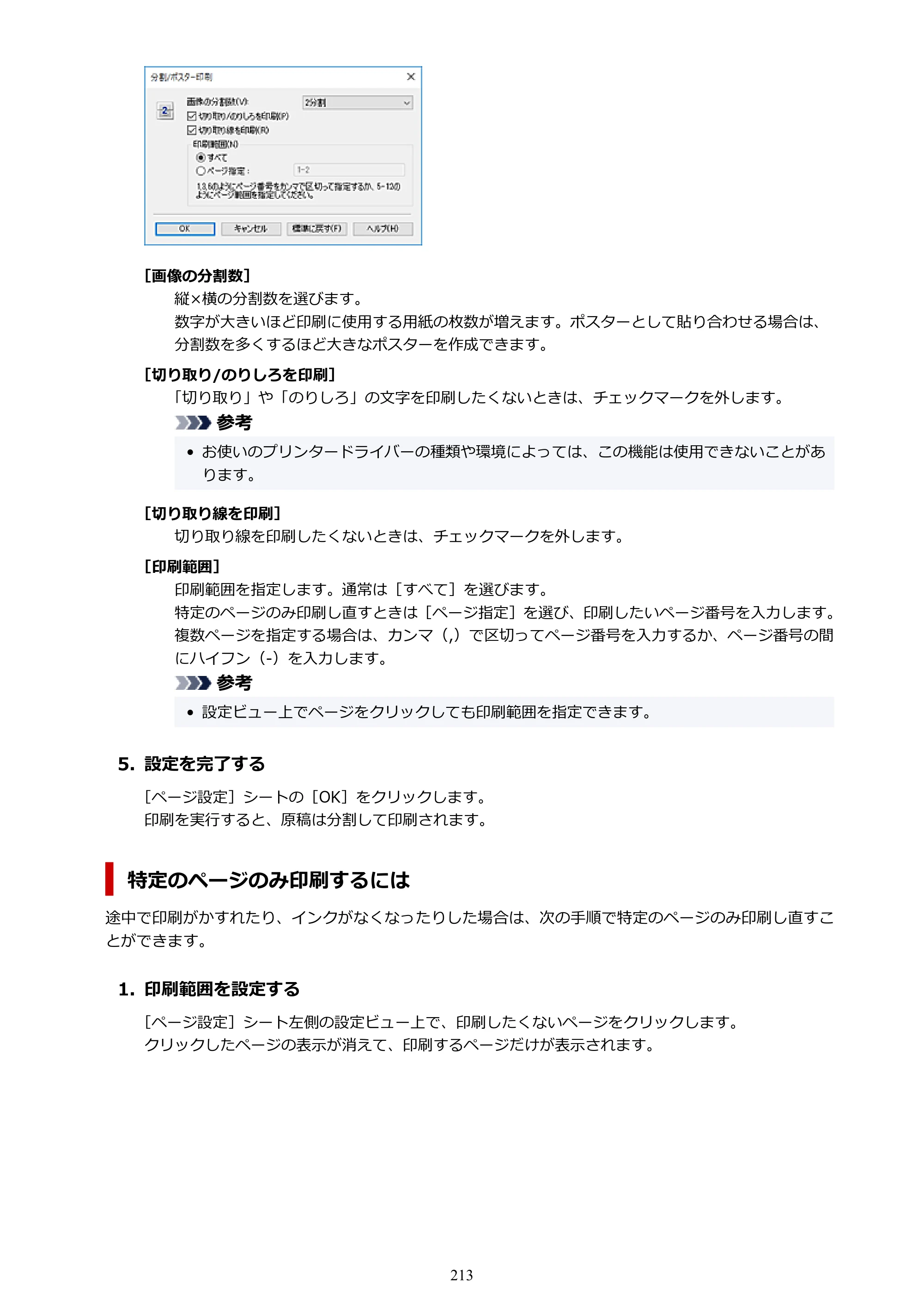 キヤノン GM4030 GM4030 （PDF） オンラインマニュアル - 取扱説明書 - （Windows） 2026年5月21日更新（PDF：6.2MB） — 原本ページ — 213ページ