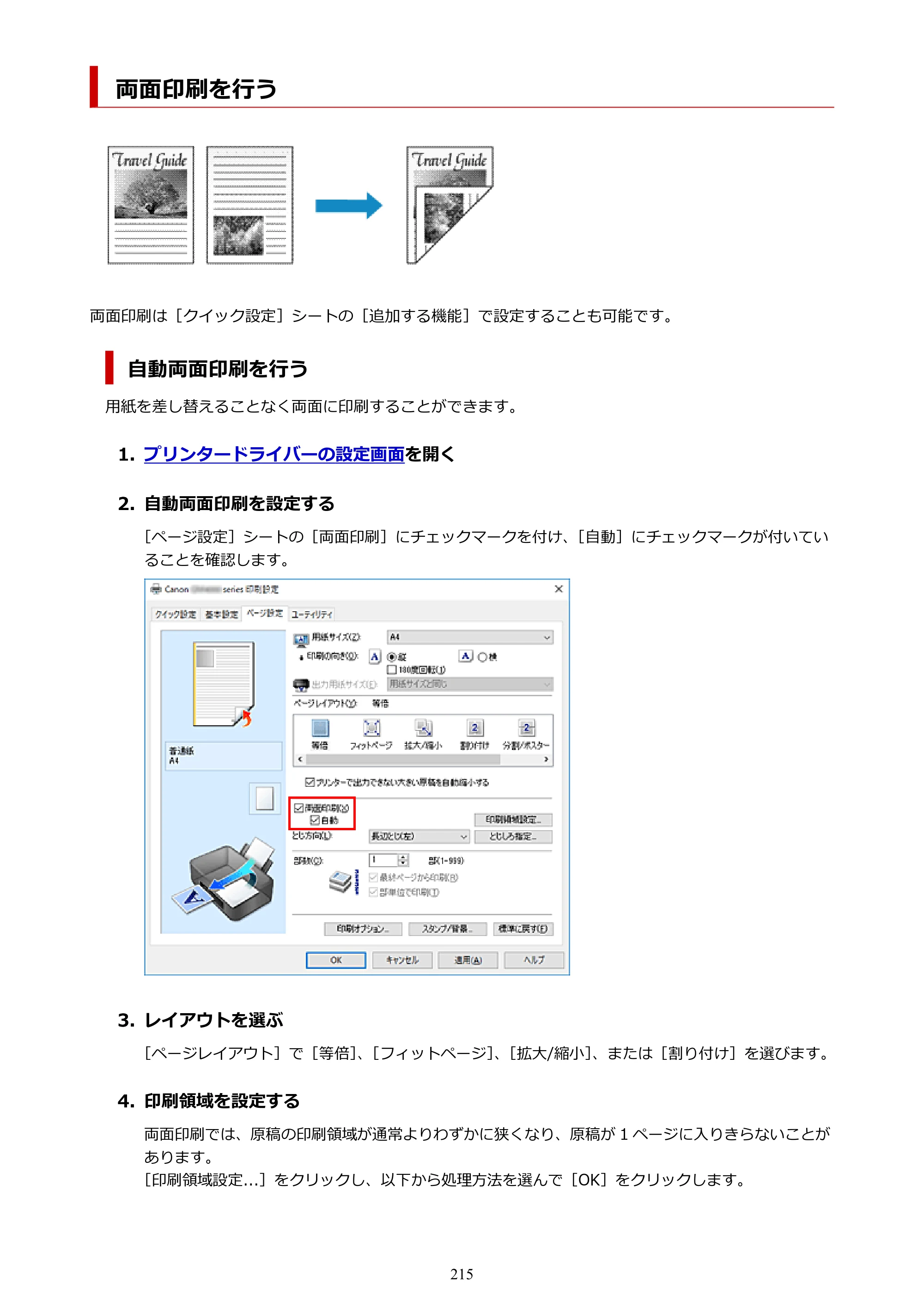 キヤノン GM4030 GM4030 （PDF） オンラインマニュアル - 取扱説明書 - （Windows） 2026年5月21日更新（PDF：6.2MB） — 両面印刷を行う — 原本ページ — 215ページ
