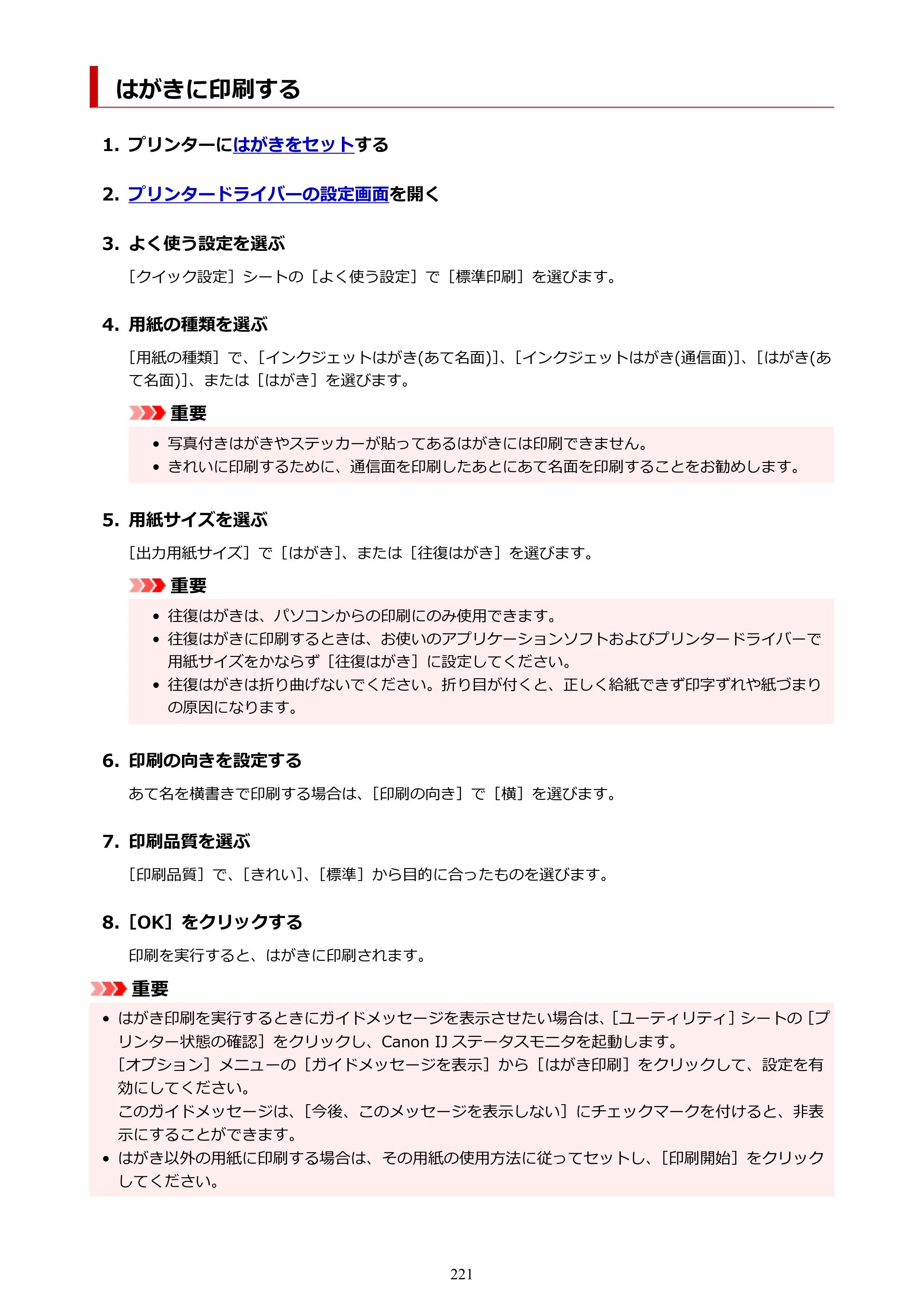キヤノン GM4030 GM4030 (PDF) オンラインマニュアル - 取扱説明書 - (Windows) 2026年5月21日更新(PDF:6.2MB) — はがきに印刷する — 原本ページ — 221ページ