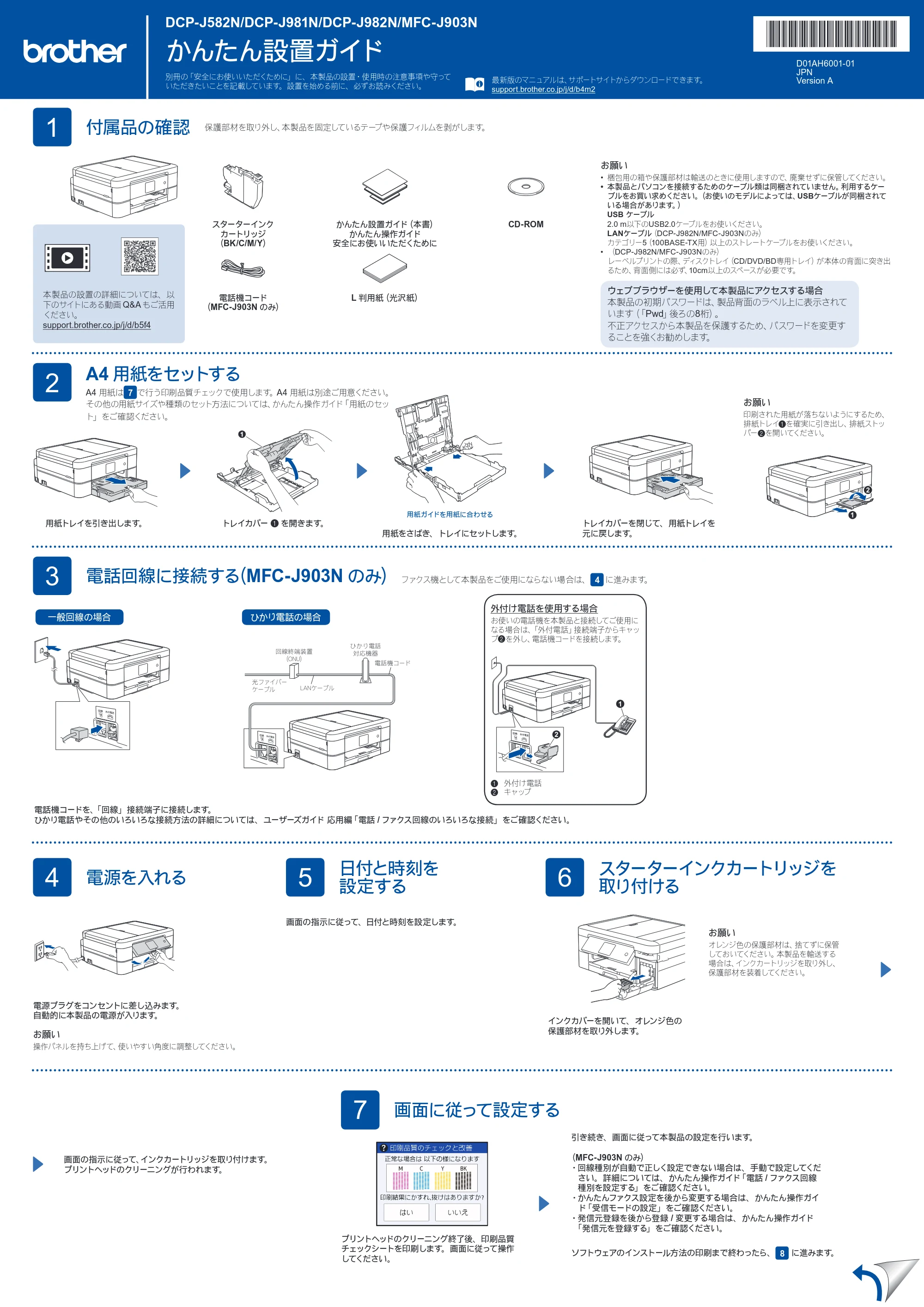 ブラザー DCP-J582N / DCP-J981N / DCP-J982N-B/W かんたん設置ガイド — 原本ページ — 1ページ