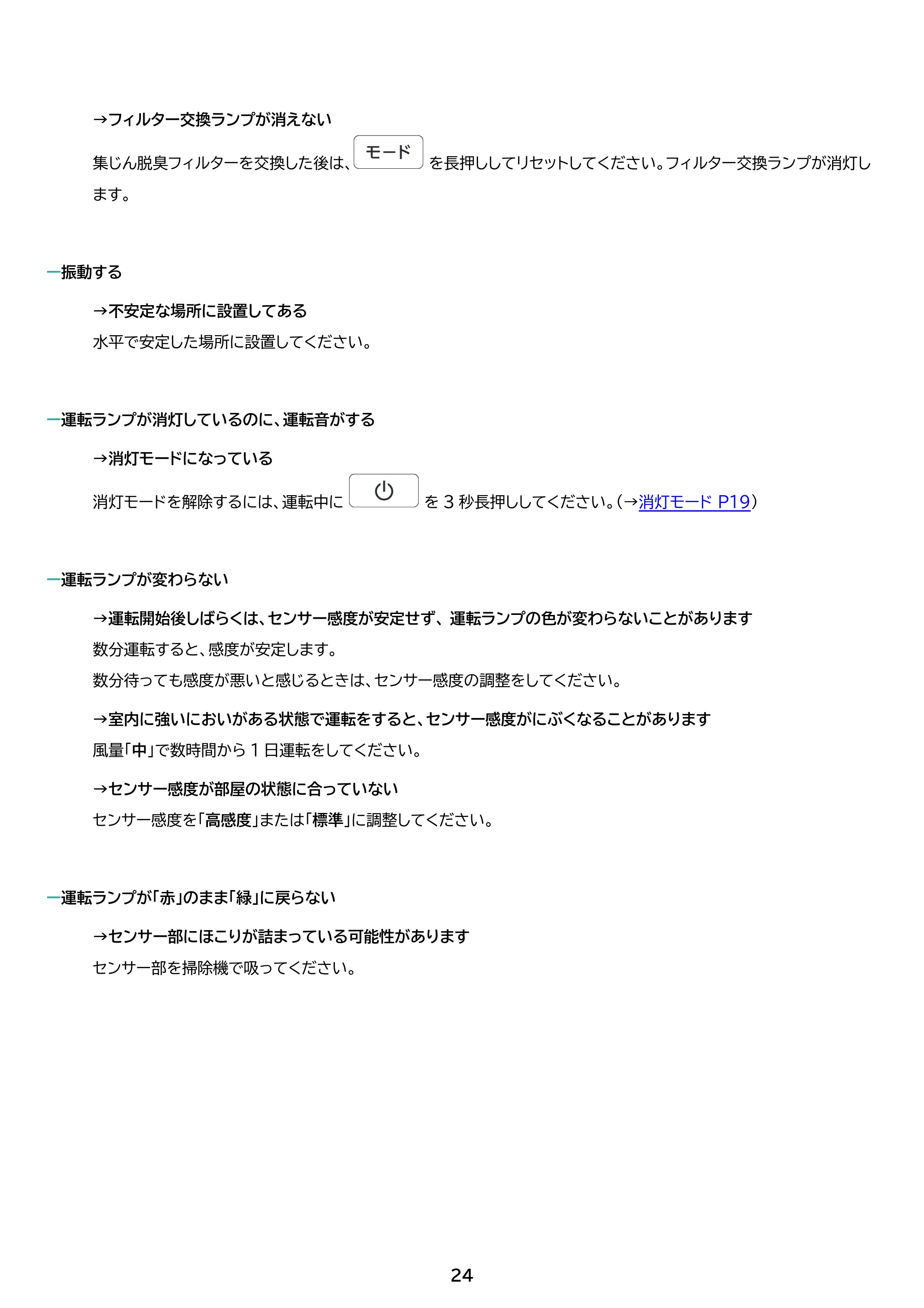 アイリスオーヤマ KAP-S303 取扱説明書 — 原本ページ — 24ページ