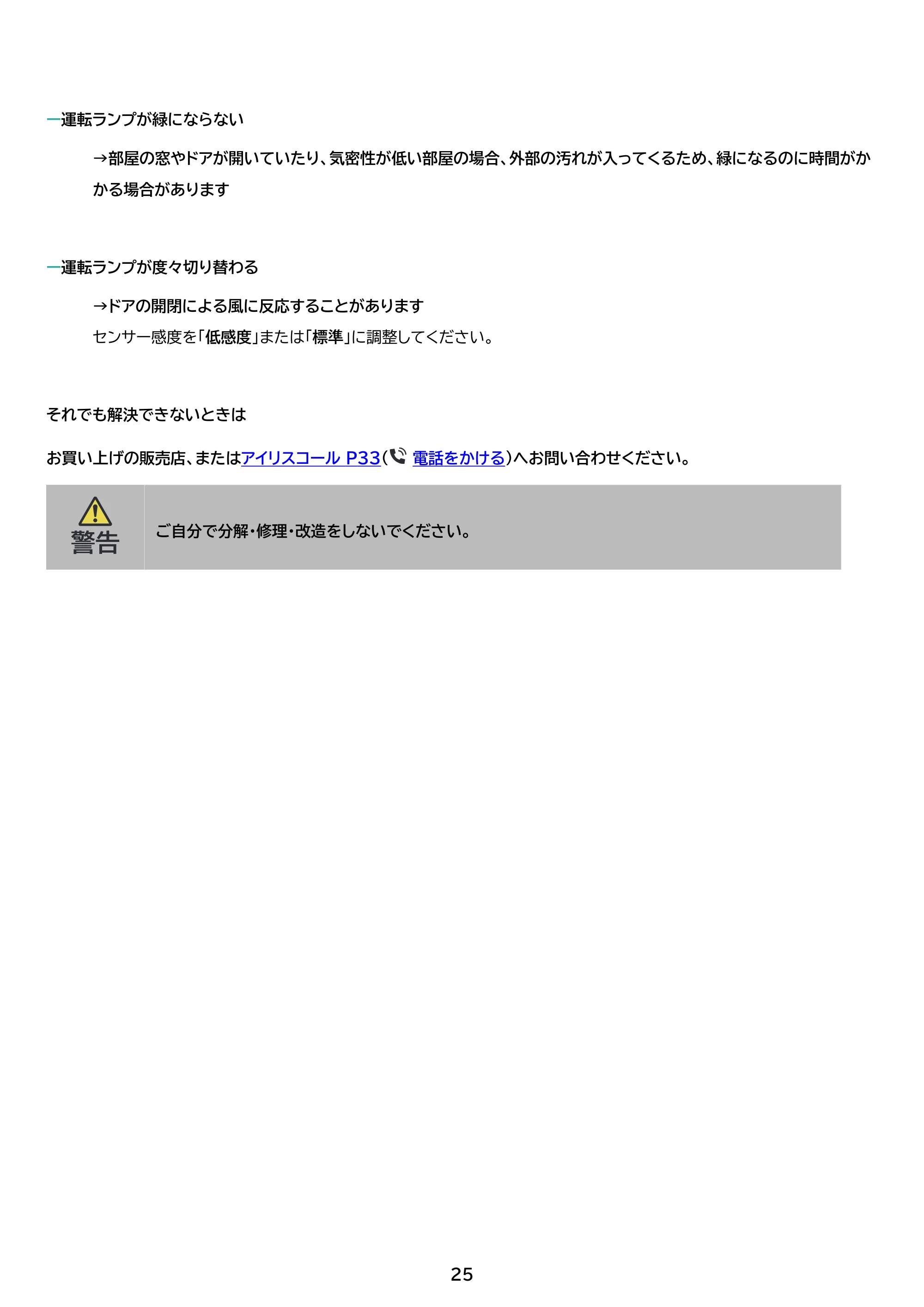 アイリスオーヤマ KAP-S303 取扱説明書 — 原本ページ — 25ページ