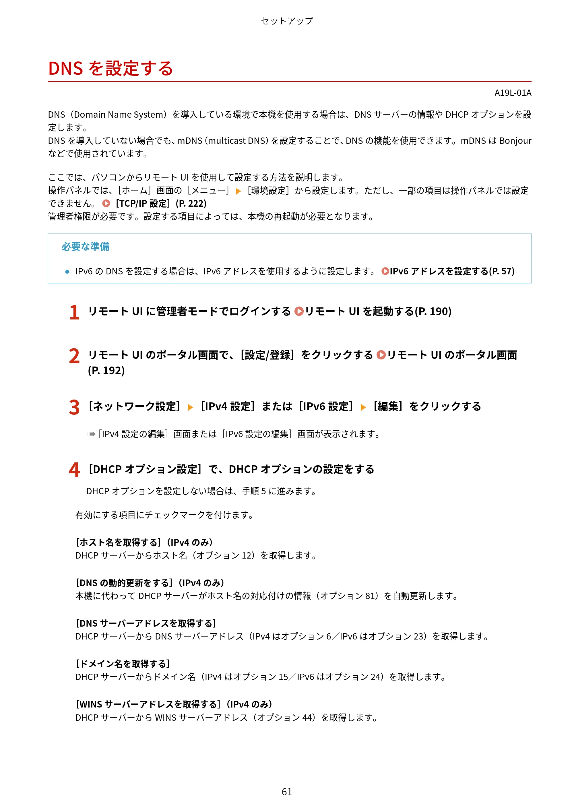 キヤノン LBP172・LBP171 ユーザーズガイド 2024年10月24日掲載（PDF：2.54MB） — DNSを設定する — 原本ページ — 68ページ