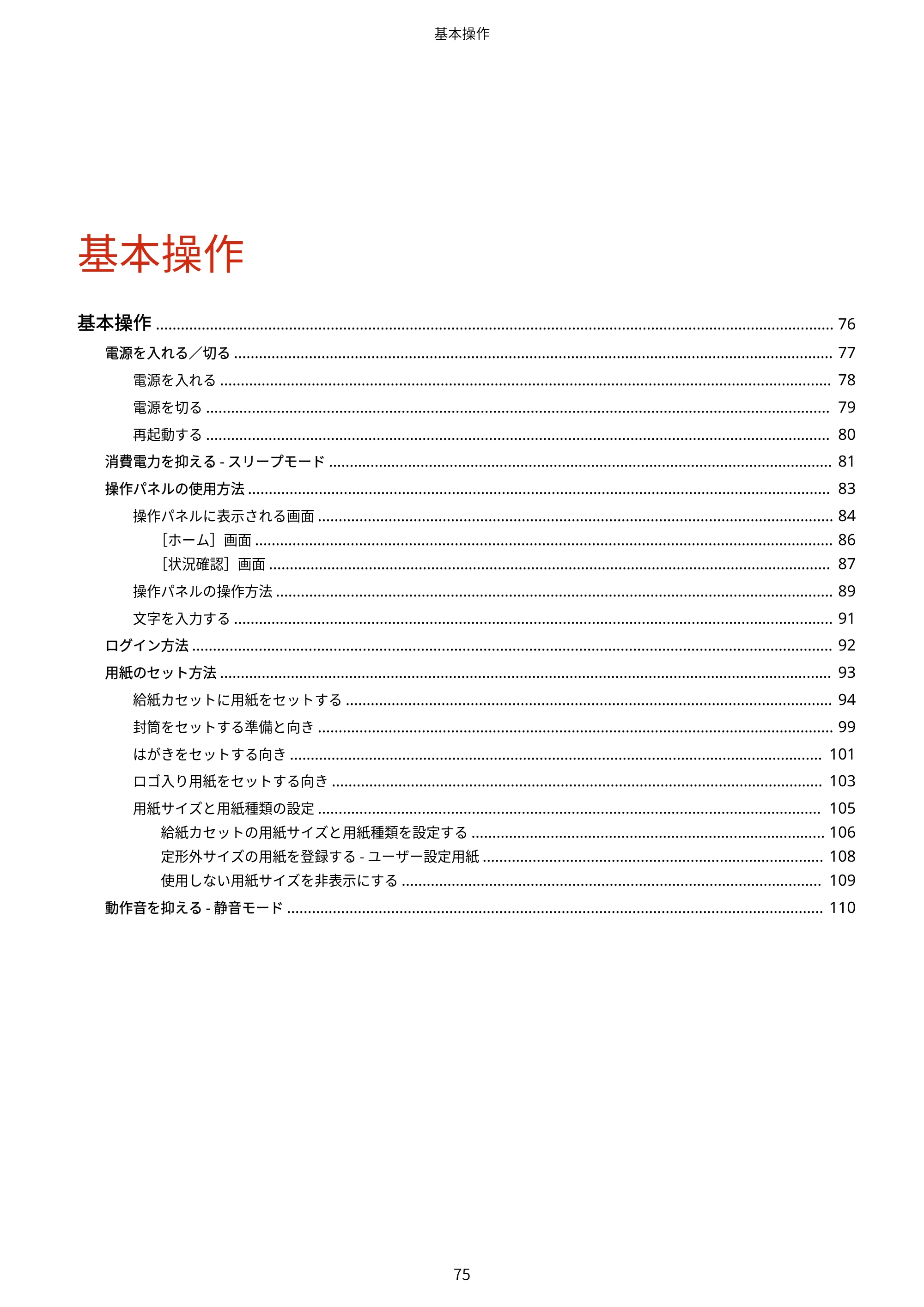 キヤノン LBP172・LBP171 ユーザーズガイド 2024年10月24日掲載（PDF：2.54MB） — 原本ページ — 82ページ