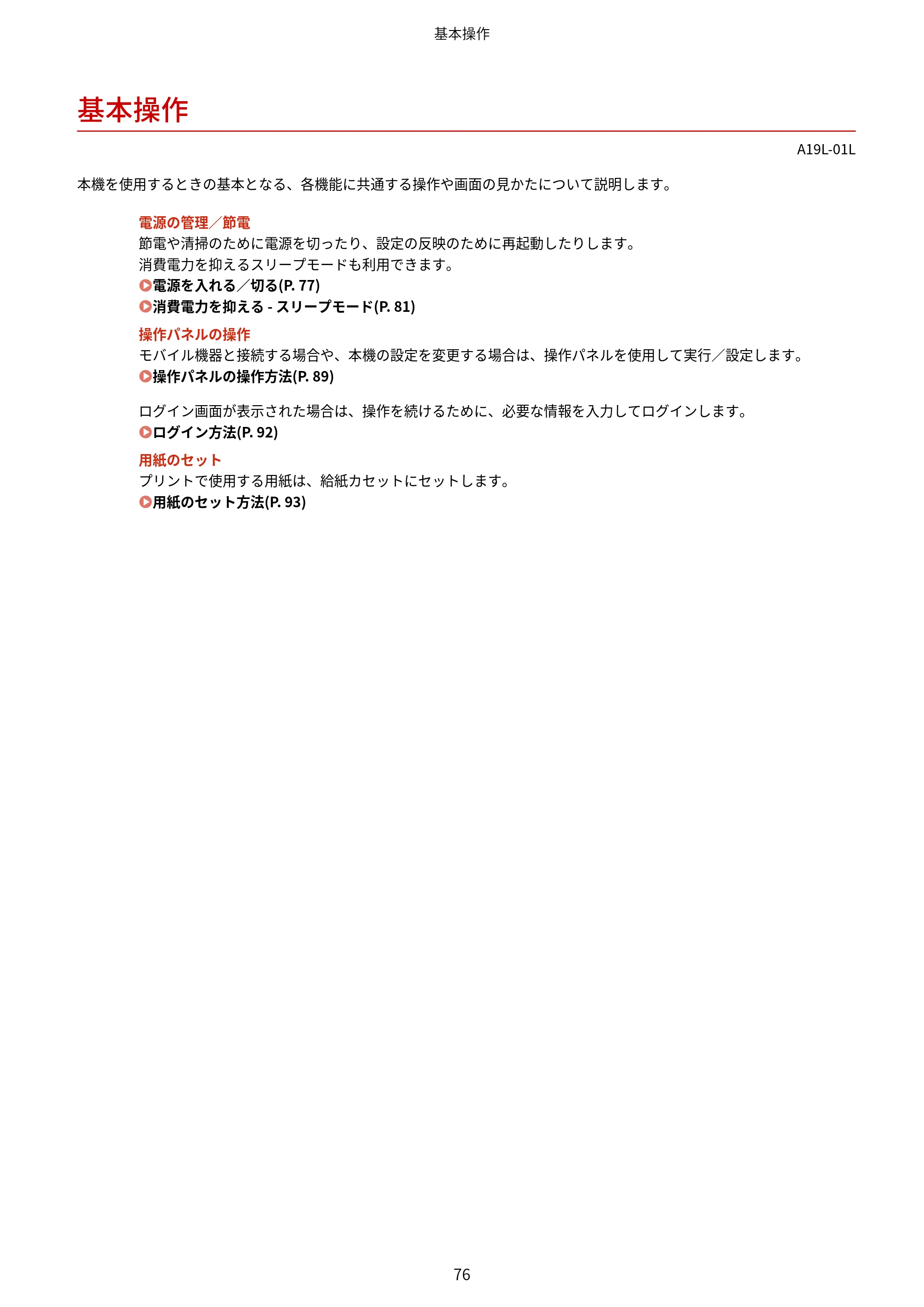 キヤノン LBP172・LBP171 ユーザーズガイド 2024年10月24日掲載（PDF：2.54MB） — 基本操作 — 原本ページ — 83ページ