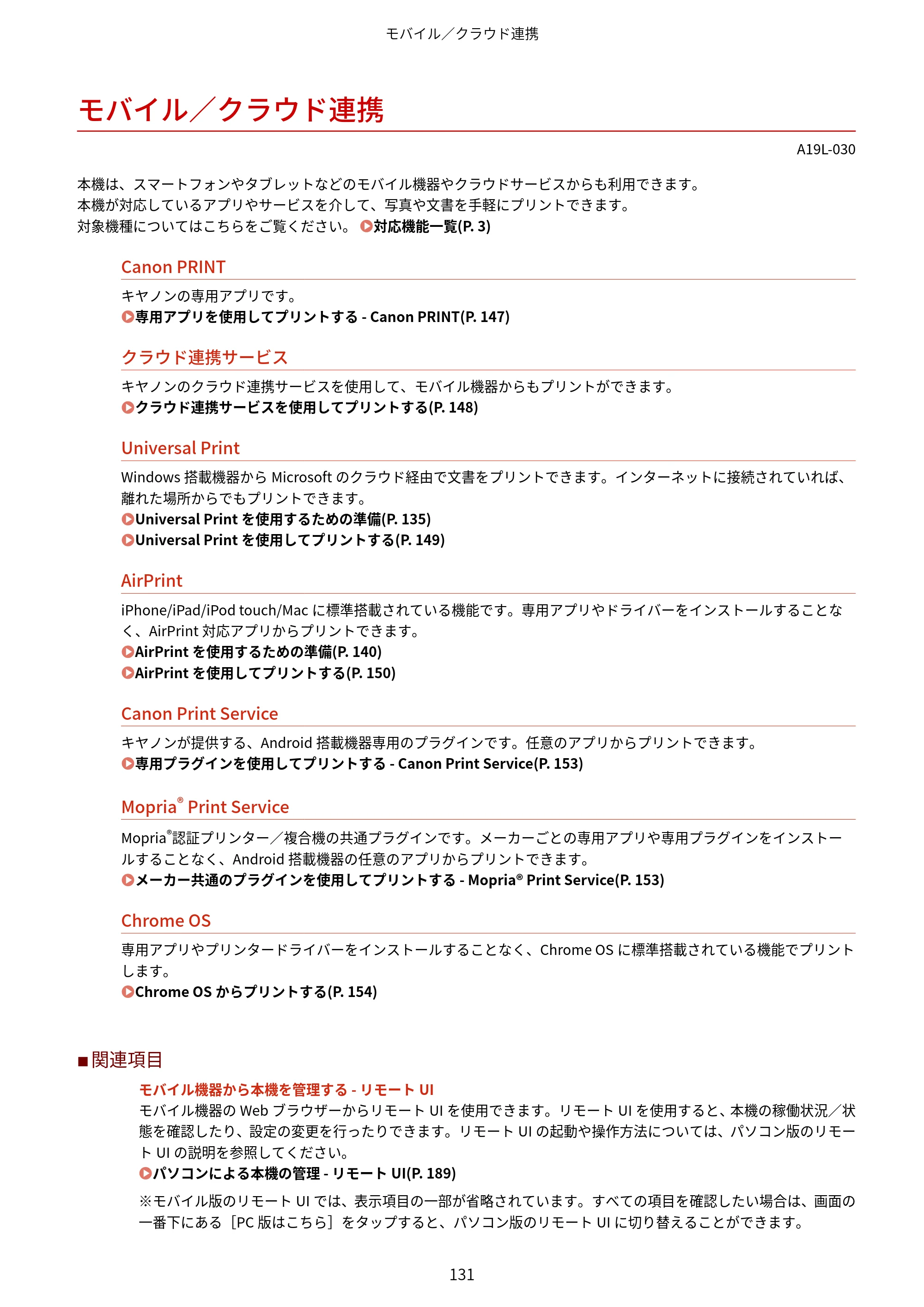 キヤノン LBP172・LBP171 ユーザーズガイド 2024年10月24日掲載（PDF：2.54MB） — モバイル／クラウド連携 — 原本ページ — 138ページ