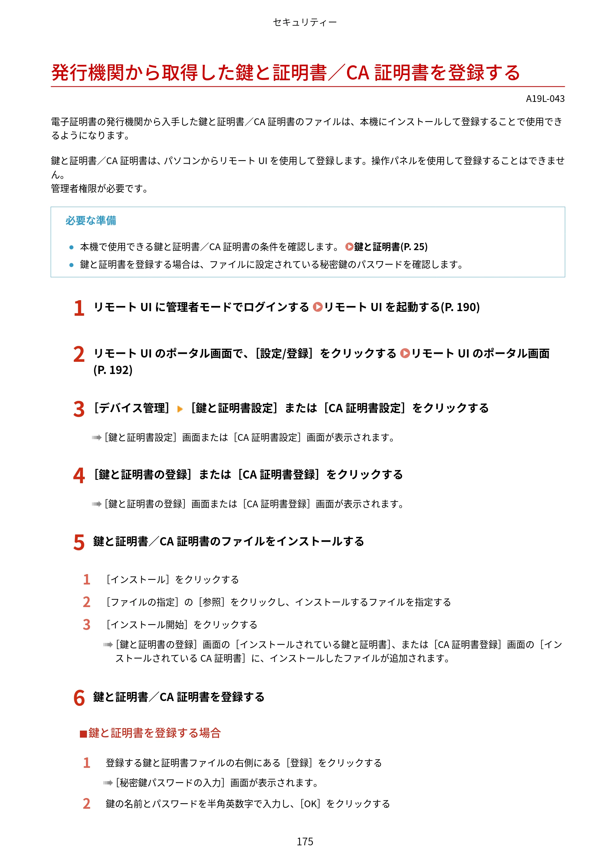 キヤノン LBP172・LBP171 ユーザーズガイド 2024年10月24日掲載（PDF：2.54MB） — 発行機関から取得した鍵と証明書／CA証明書を登録する — 原本ページ — 182ページ