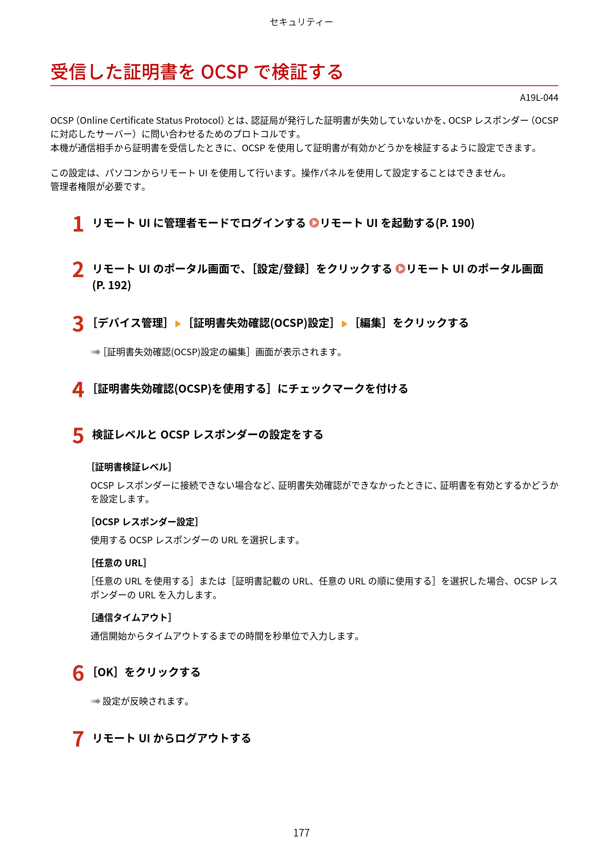 キヤノン LBP172・LBP171 ユーザーズガイド 2024年10月24日掲載（PDF：2.54MB） — 受信した証明書をOCSPで検証する — 原本ページ — 184ページ