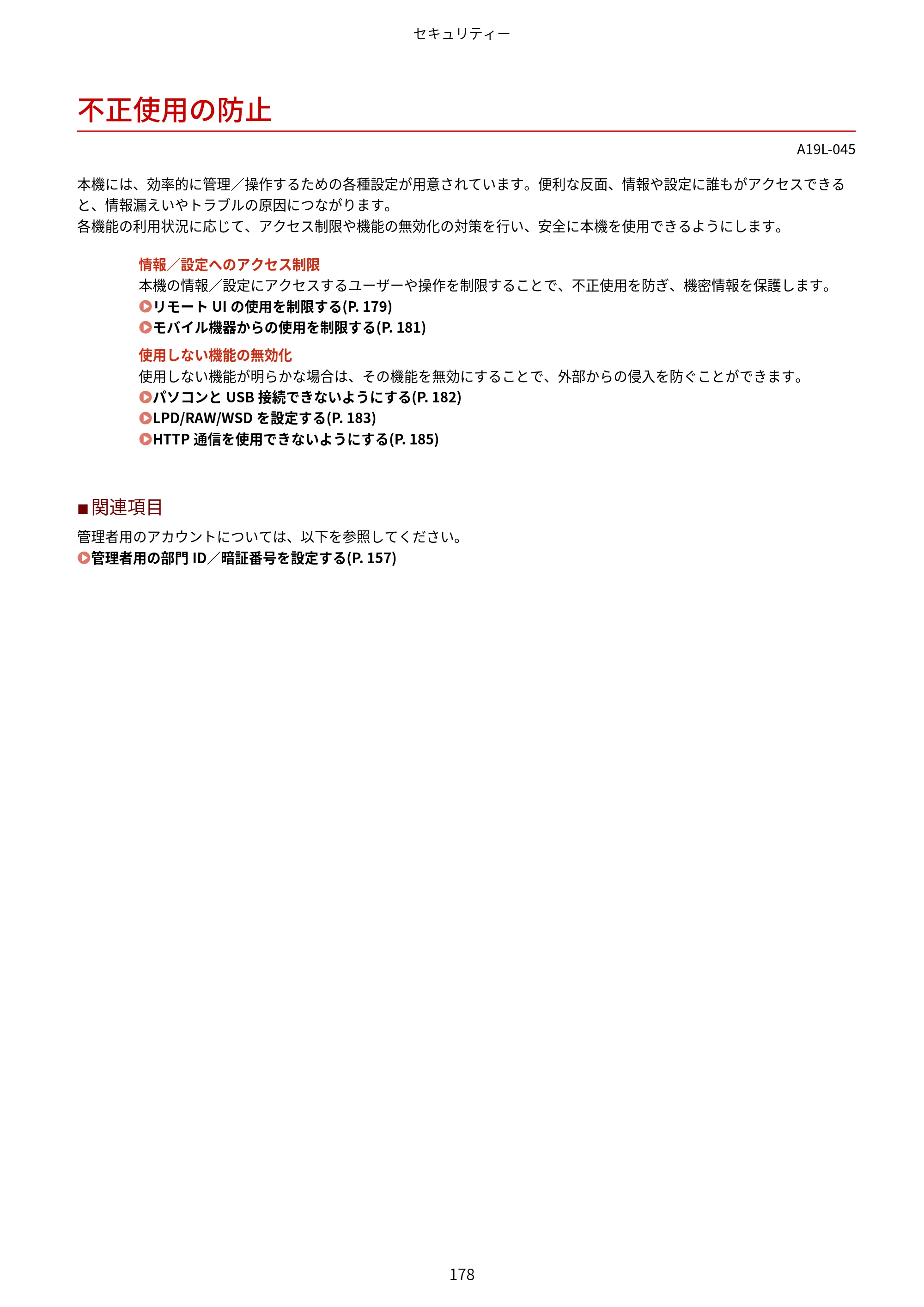 キヤノン LBP172・LBP171 ユーザーズガイド 2024年10月24日掲載（PDF：2.54MB） — 不正使用の防止 — 原本ページ — 185ページ