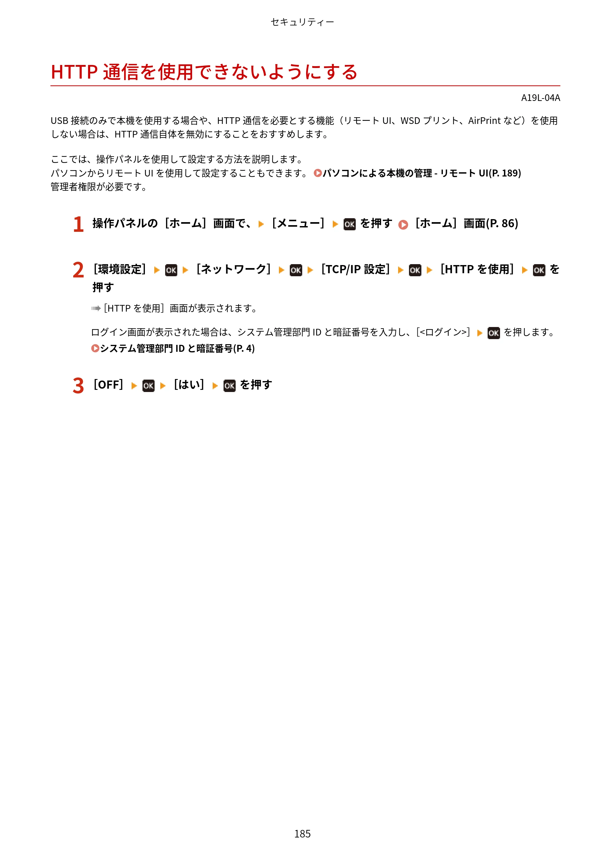 キヤノン LBP172・LBP171 ユーザーズガイド 2024年10月24日掲載（PDF：2.54MB） — HTTP通信を使用できないようにする — 原本ページ — 192ページ