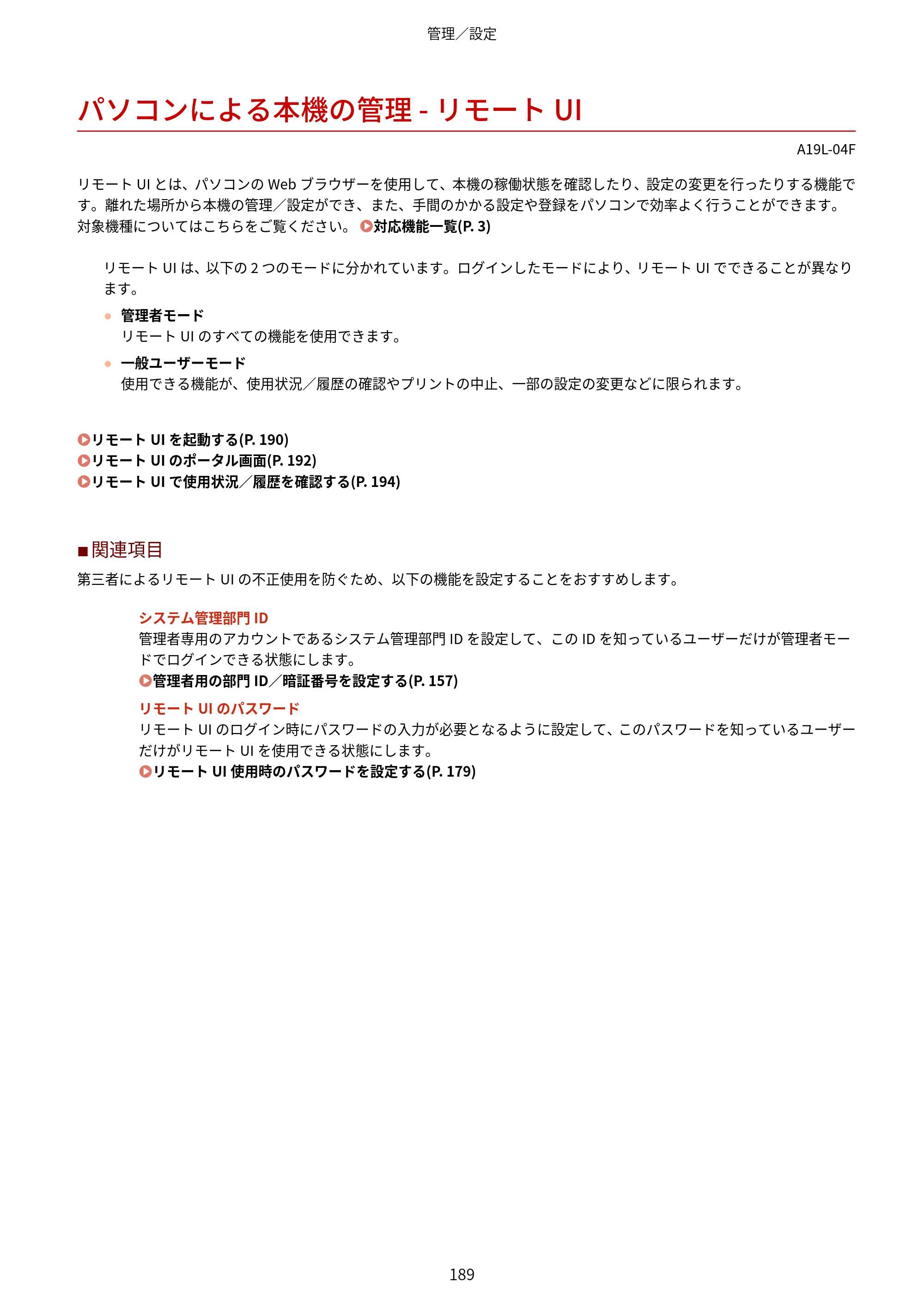 キヤノン LBP172・LBP171 ユーザーズガイド 2024年10月24日掲載（PDF：2.54MB） — パソコンによる本機の管理 - リモートUI — 原本ページ — 196ページ