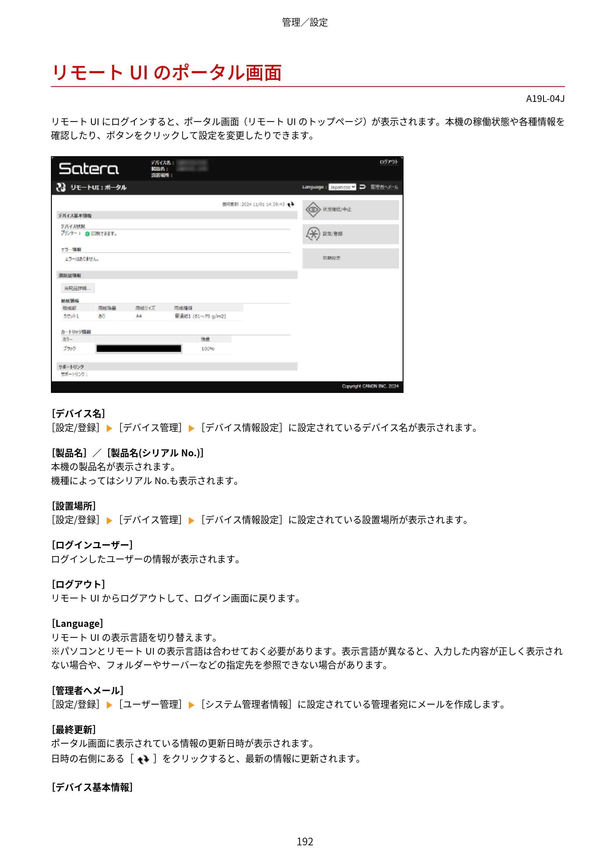 キヤノン LBP172・LBP171 ユーザーズガイド 2024年10月24日掲載（PDF：2.54MB） — リモートUIのポータル画面 — 原本ページ — 199ページ