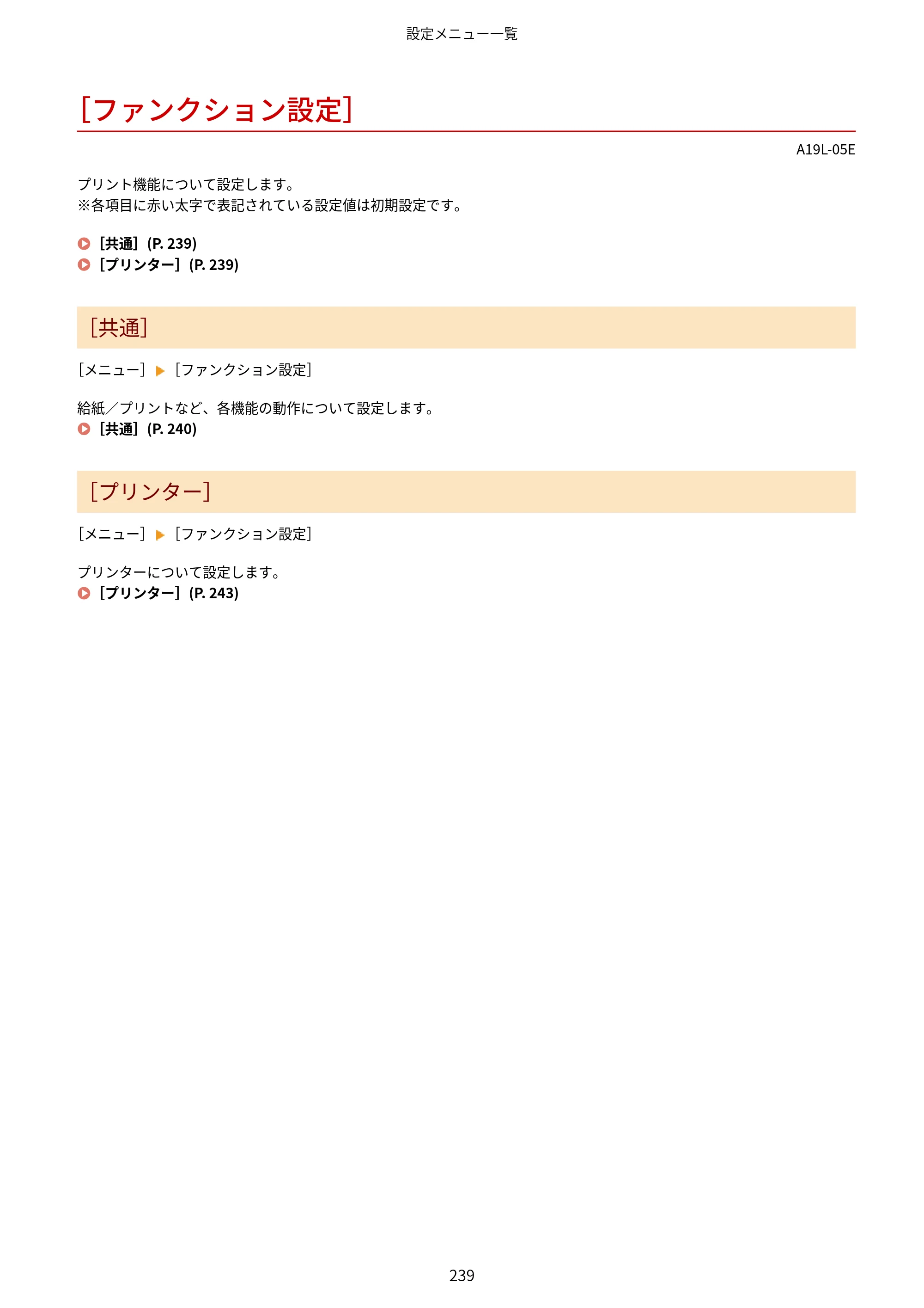 キヤノン LBP172・LBP171 ユーザーズガイド 2024年10月24日掲載（PDF：2.54MB） — ［ファンクション設定］ — 原本ページ — 246ページ