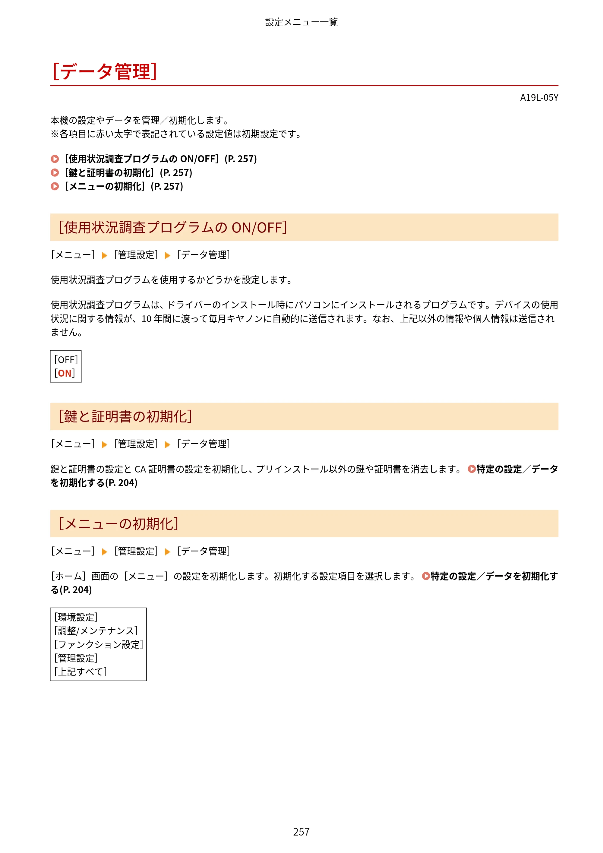 キヤノン LBP172・LBP171 ユーザーズガイド 2024年10月24日掲載（PDF：2.54MB） — ［データ管理］ — 原本ページ — 264ページ
