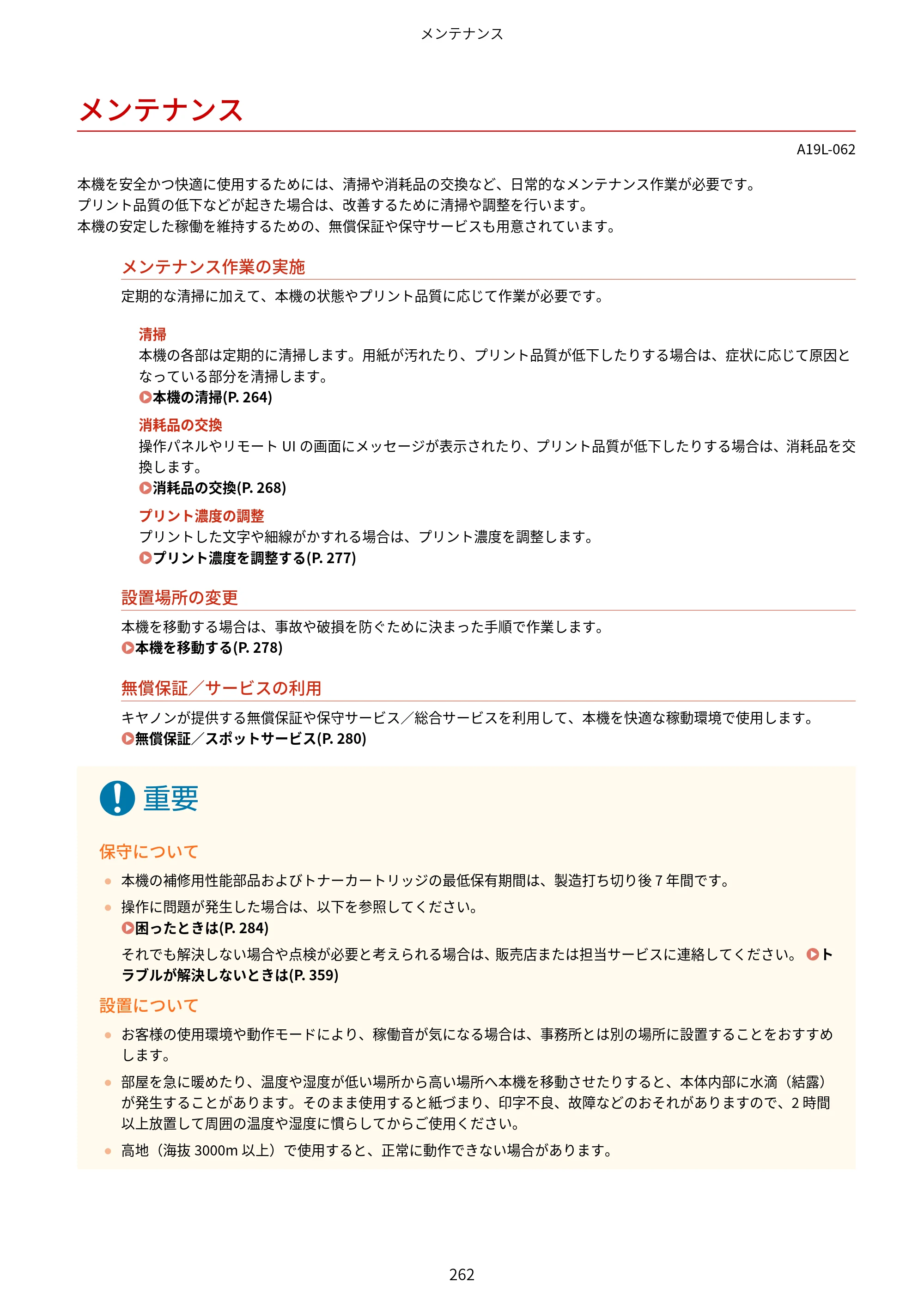 キヤノン LBP172・LBP171 ユーザーズガイド 2024年10月24日掲載（PDF：2.54MB） — メンテナンス — 原本ページ — 269ページ
