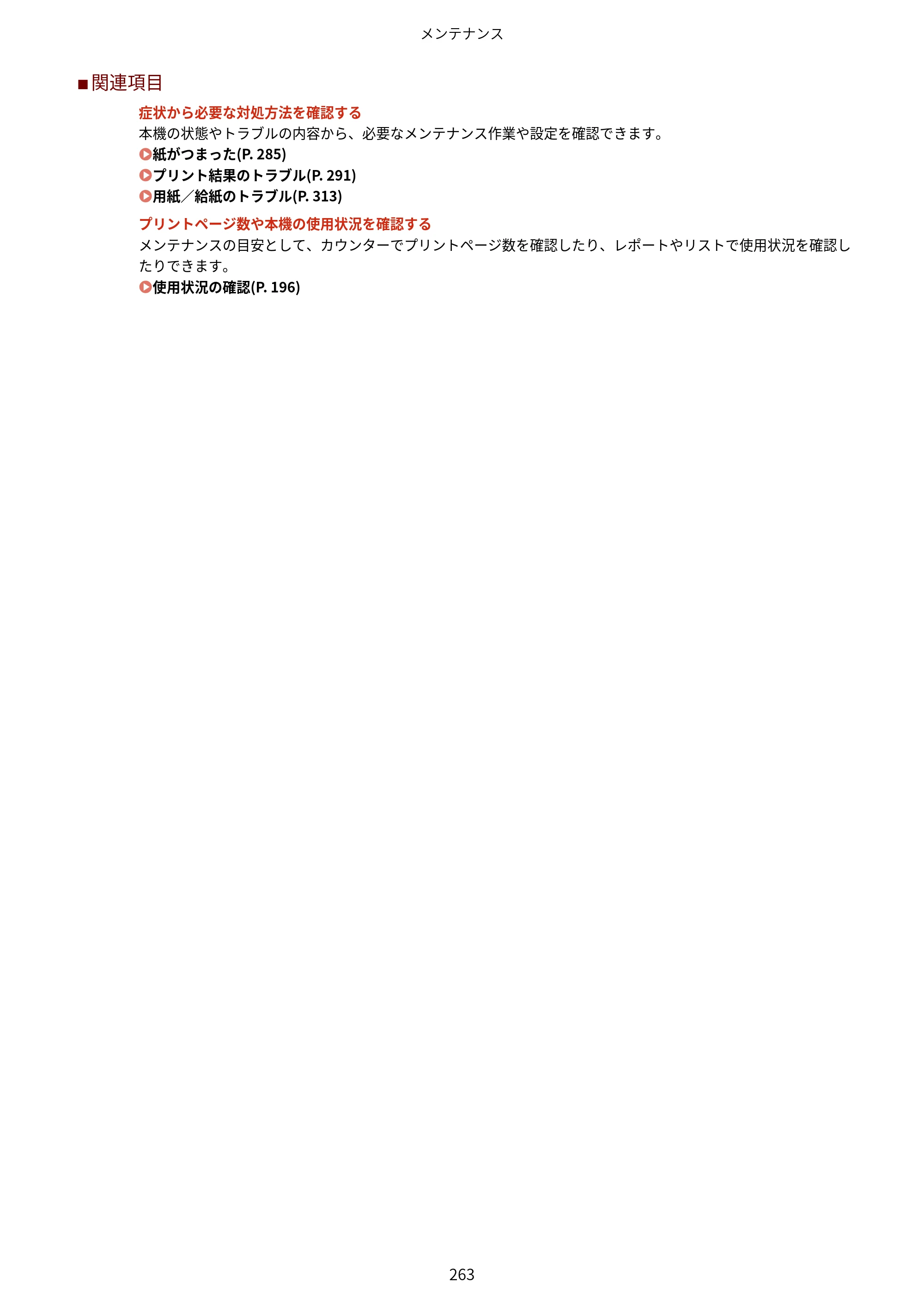 キヤノン LBP172・LBP171 ユーザーズガイド 2024年10月24日掲載（PDF：2.54MB） — 原本ページ — 270ページ