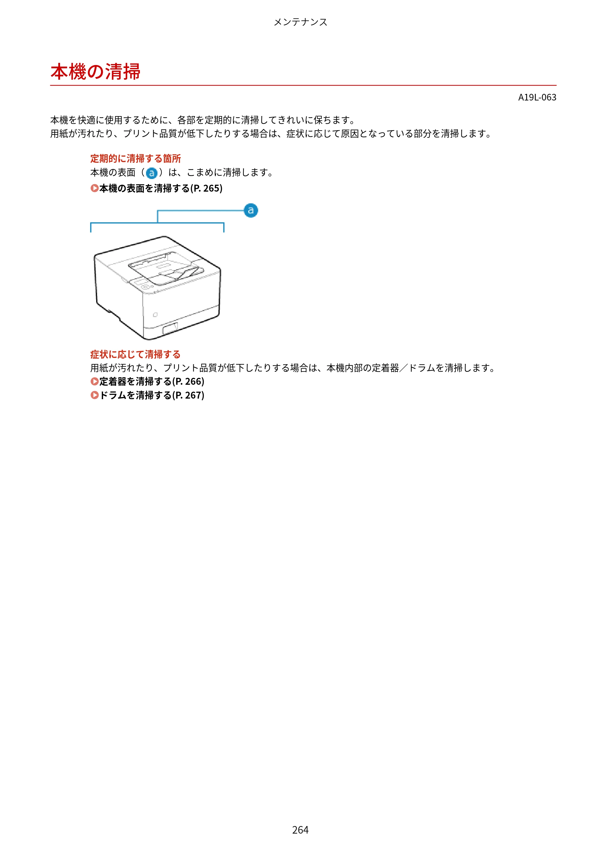 キヤノン LBP172・LBP171 ユーザーズガイド 2024年10月24日掲載（PDF：2.54MB） — 本機の清掃 — 原本ページ — 271ページ