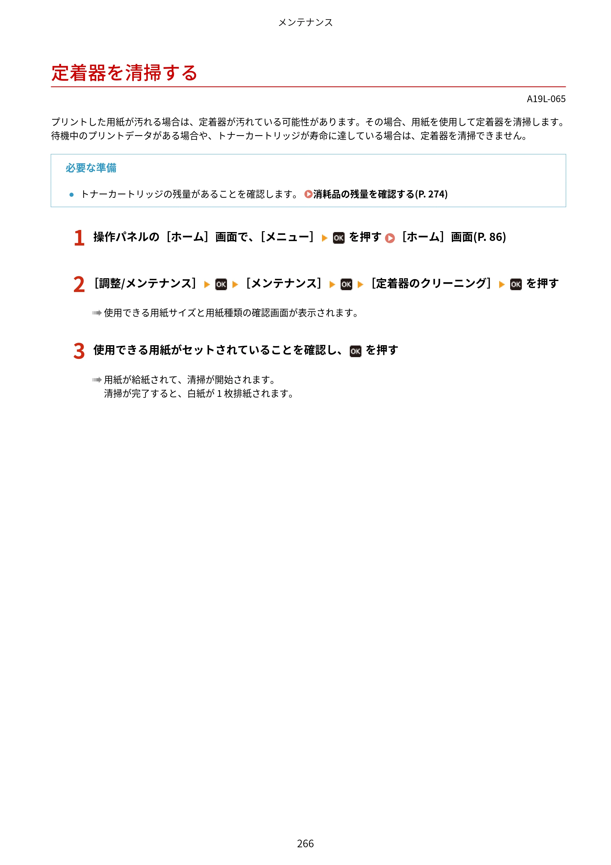 キヤノン LBP172・LBP171 ユーザーズガイド 2024年10月24日掲載（PDF：2.54MB） — 定着器を清掃する — 原本ページ — 273ページ