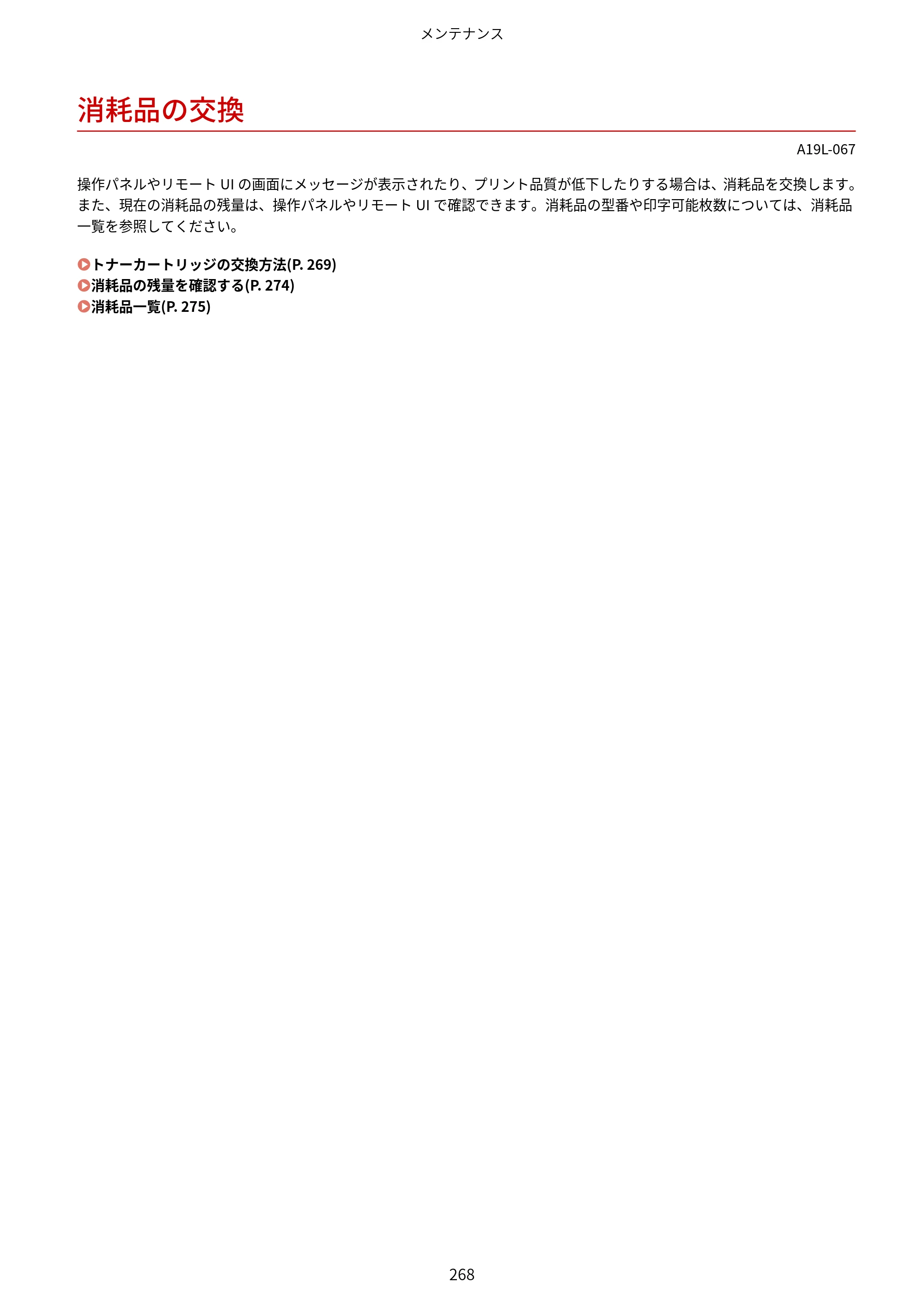 キヤノン LBP172・LBP171 ユーザーズガイド 2024年10月24日掲載（PDF：2.54MB） — 消耗品の交換 — 原本ページ — 275ページ
