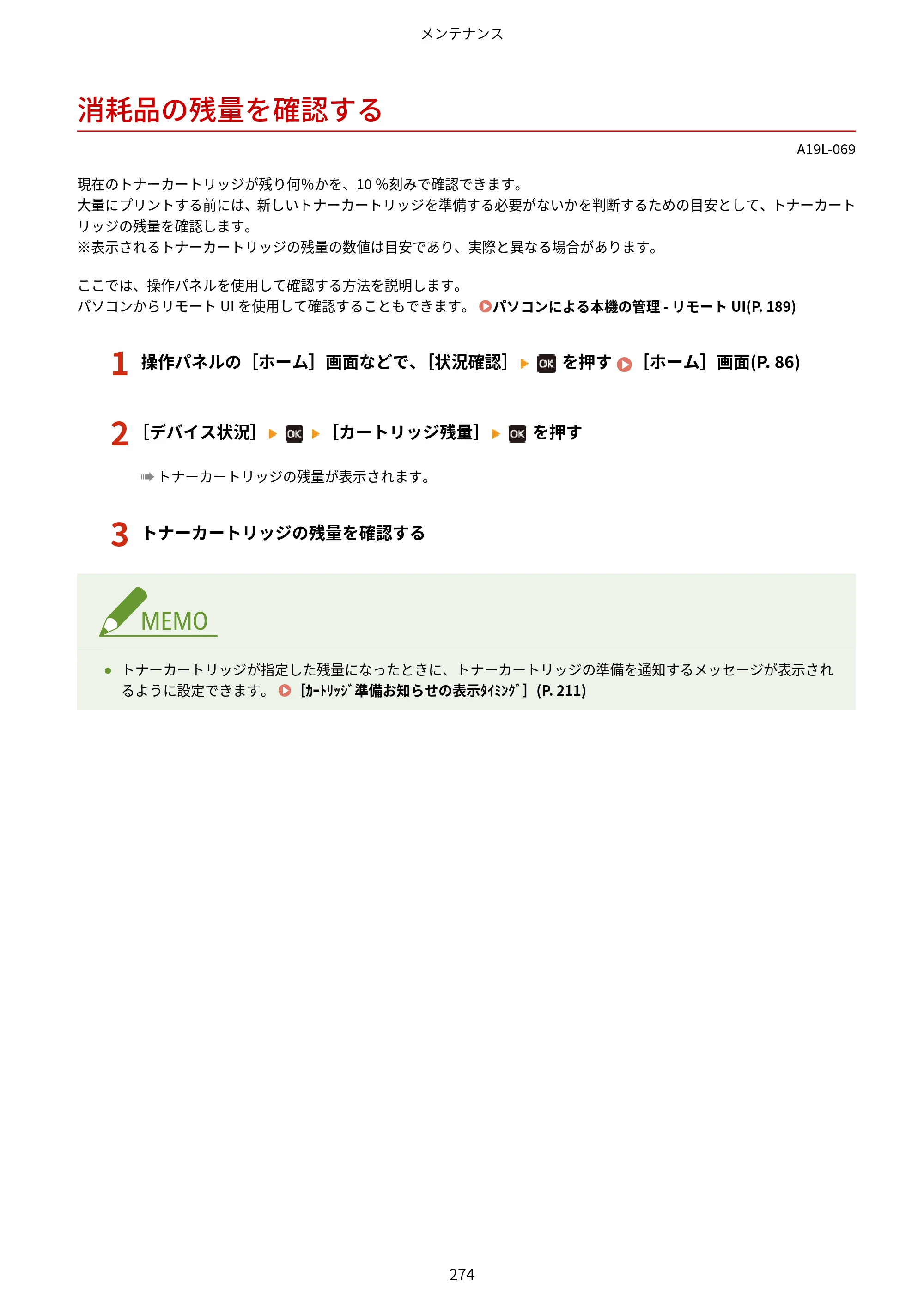 キヤノン LBP172・LBP171 ユーザーズガイド 2024年10月24日掲載（PDF：2.54MB） — 消耗品の残量を確認する — 原本ページ — 281ページ