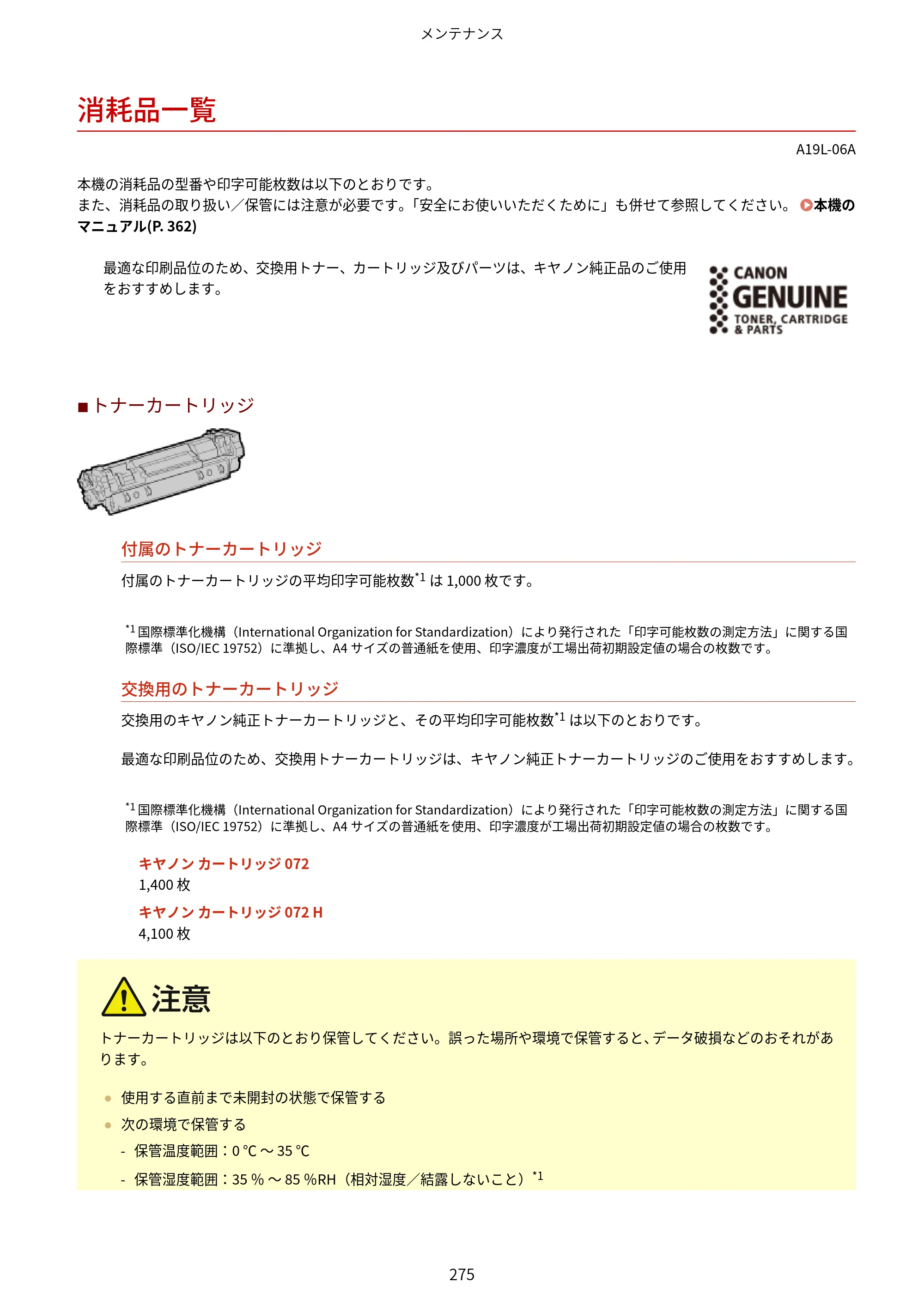 キヤノン LBP172・LBP171 ユーザーズガイド 2024年10月24日掲載（PDF：2.54MB） — 消耗品一覧 — 原本ページ — 282ページ