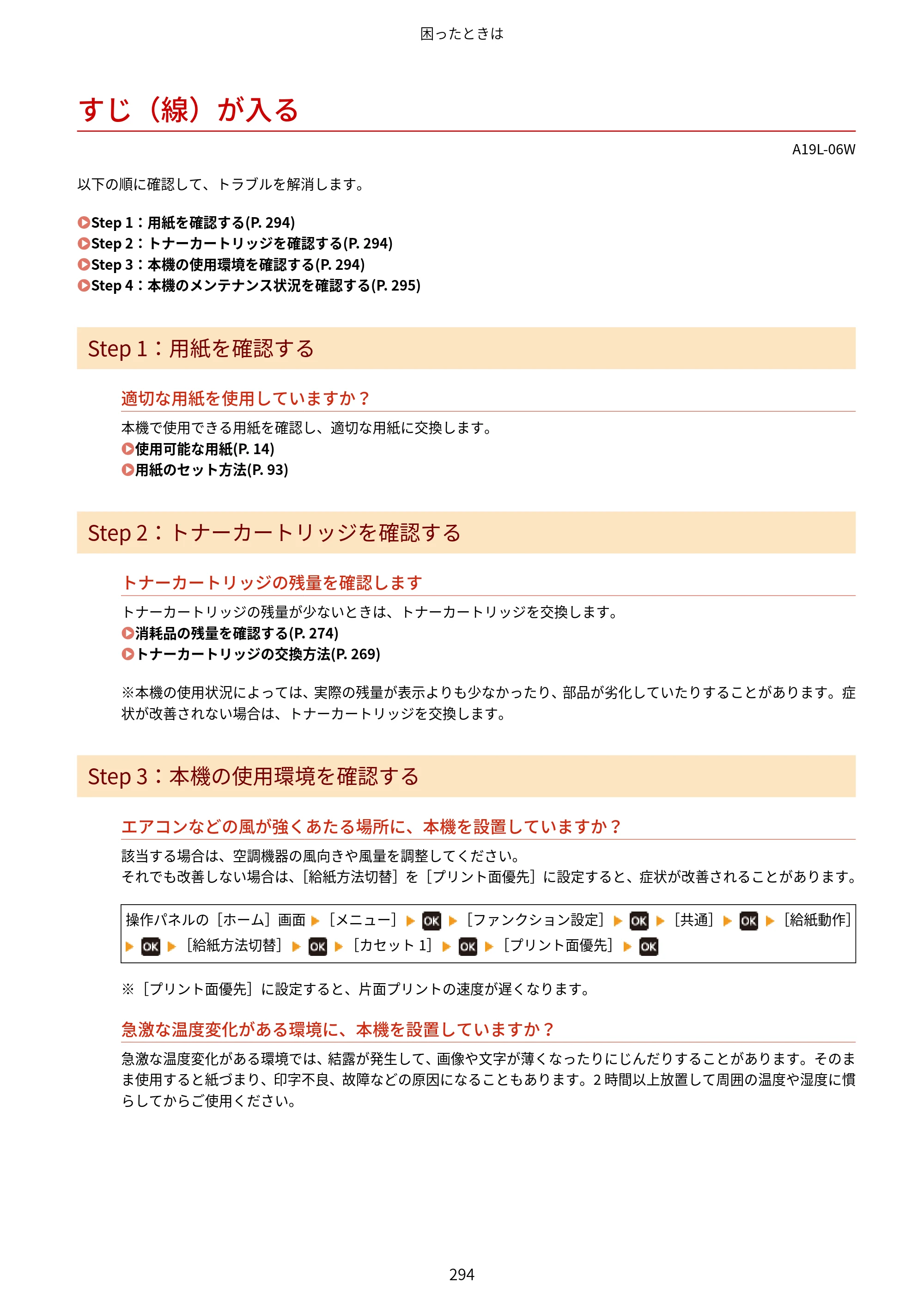キヤノン LBP172・LBP171 ユーザーズガイド 2024年10月24日掲載（PDF：2.54MB） — すじ（線）が入る — 原本ページ — 301ページ