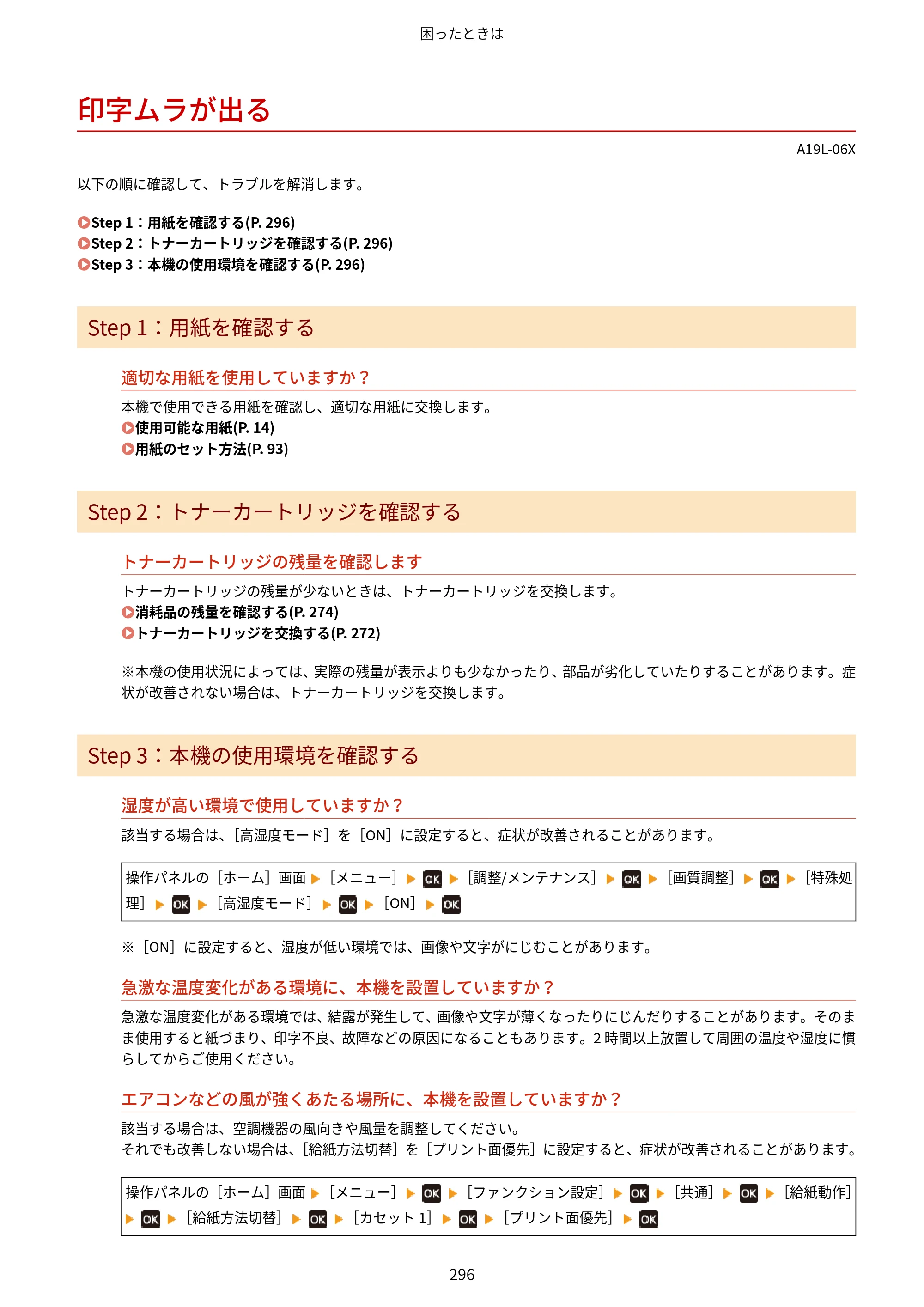 キヤノン LBP172・LBP171 ユーザーズガイド 2024年10月24日掲載（PDF：2.54MB） — 印字ムラが出る — 原本ページ — 303ページ