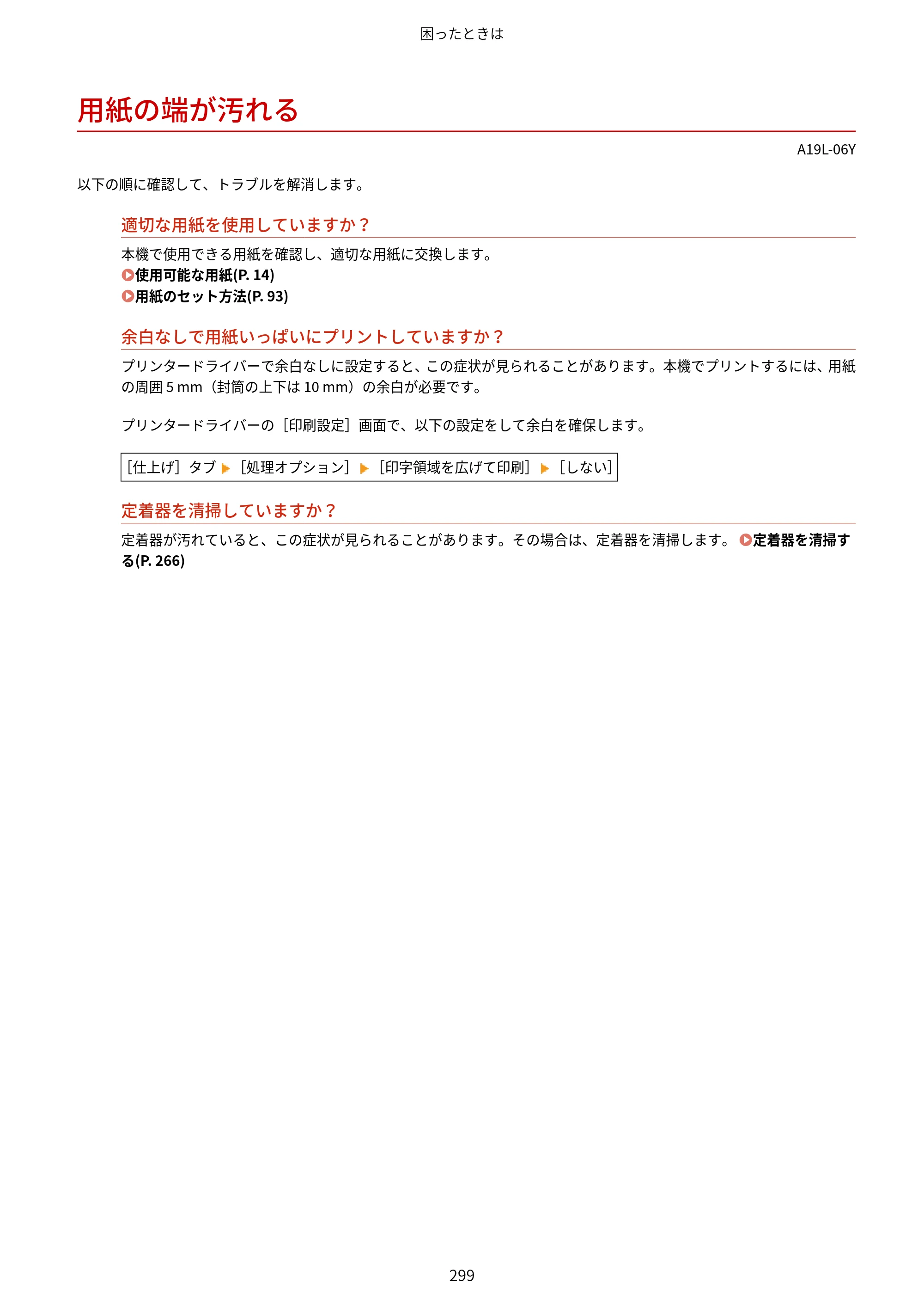 キヤノン LBP172・LBP171 ユーザーズガイド 2024年10月24日掲載（PDF：2.54MB） — 用紙の端が汚れる — 原本ページ — 306ページ
