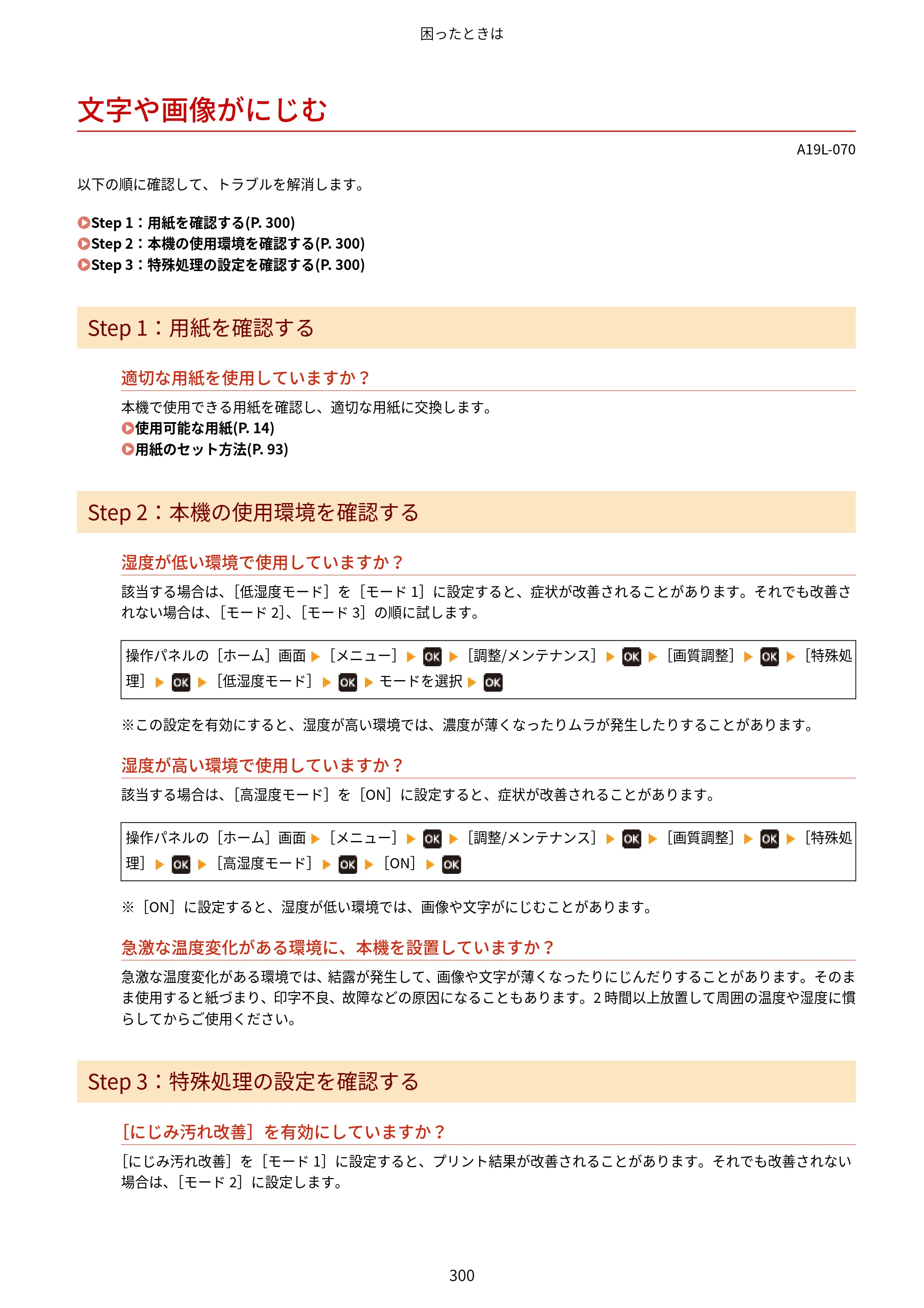 キヤノン LBP172・LBP171 ユーザーズガイド 2024年10月24日掲載（PDF：2.54MB） — 文字や画像がにじむ — 原本ページ — 307ページ