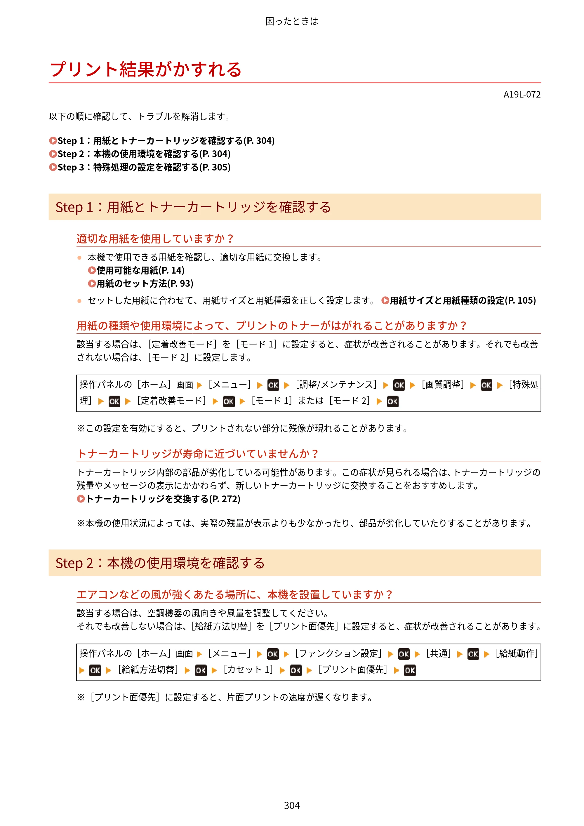 キヤノン LBP172・LBP171 ユーザーズガイド 2024年10月24日掲載（PDF：2.54MB） — プリント結果がかすれる — 原本ページ — 311ページ
