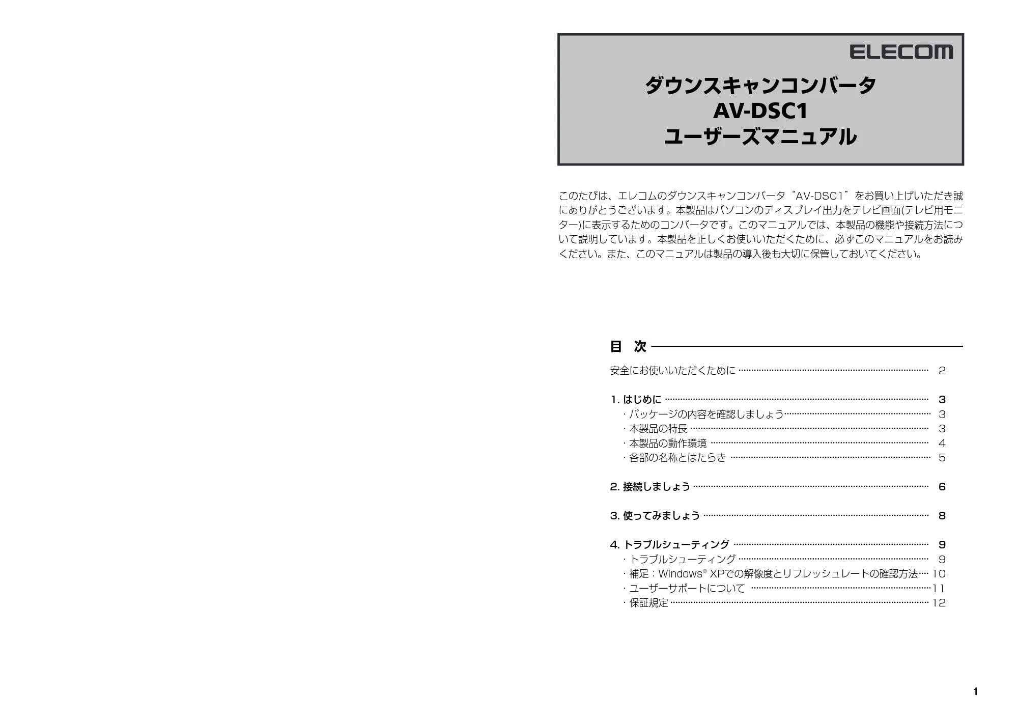 エレコム AV-DSC1 ユーザーズマニュアル — 原本ページ — 1ページ
