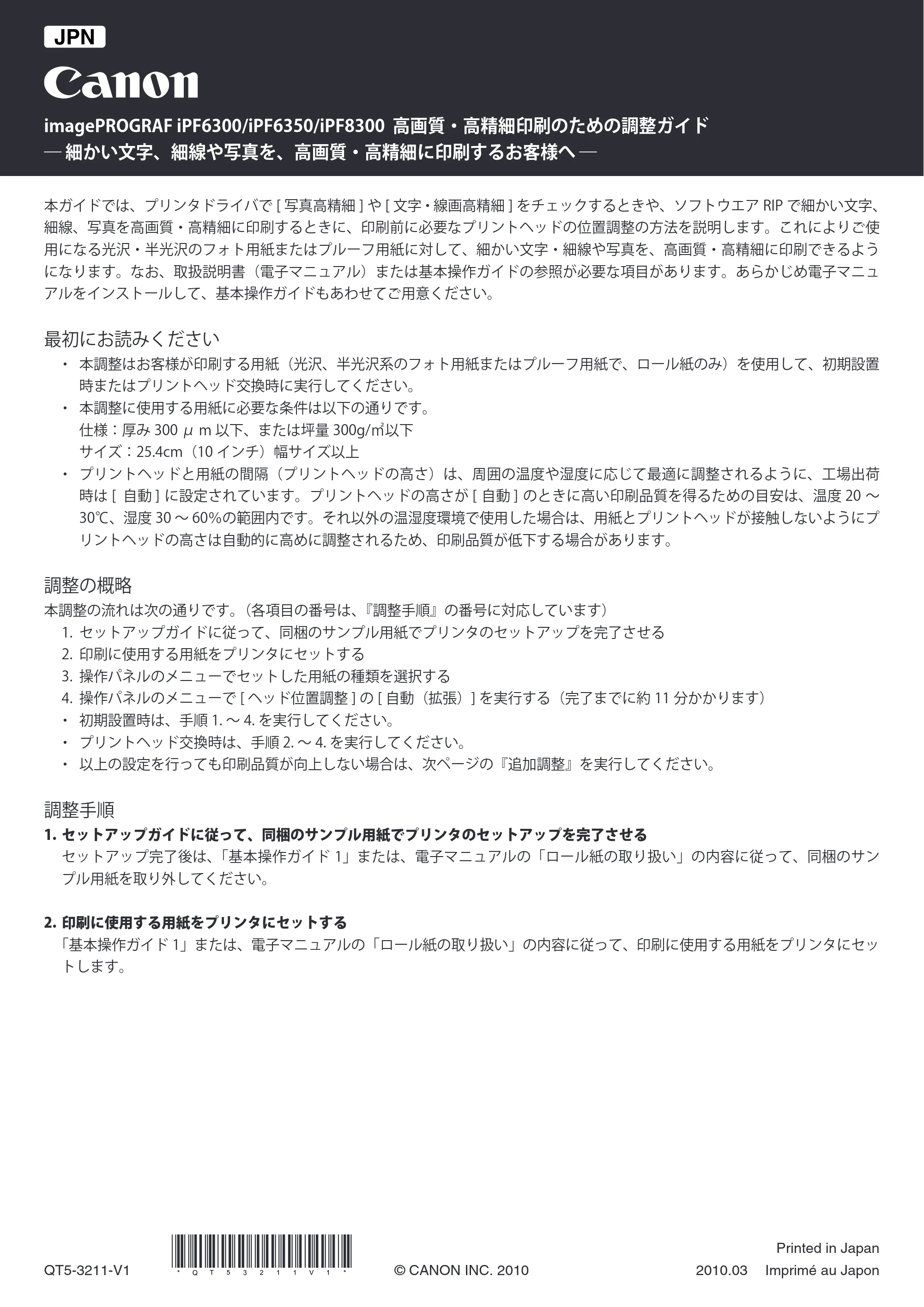 キヤノン iPF6300/6350 高画質・高精細印刷のための調整ガイド (PDF形式/0.23Mバイト) — 原本ページ — 1ページ