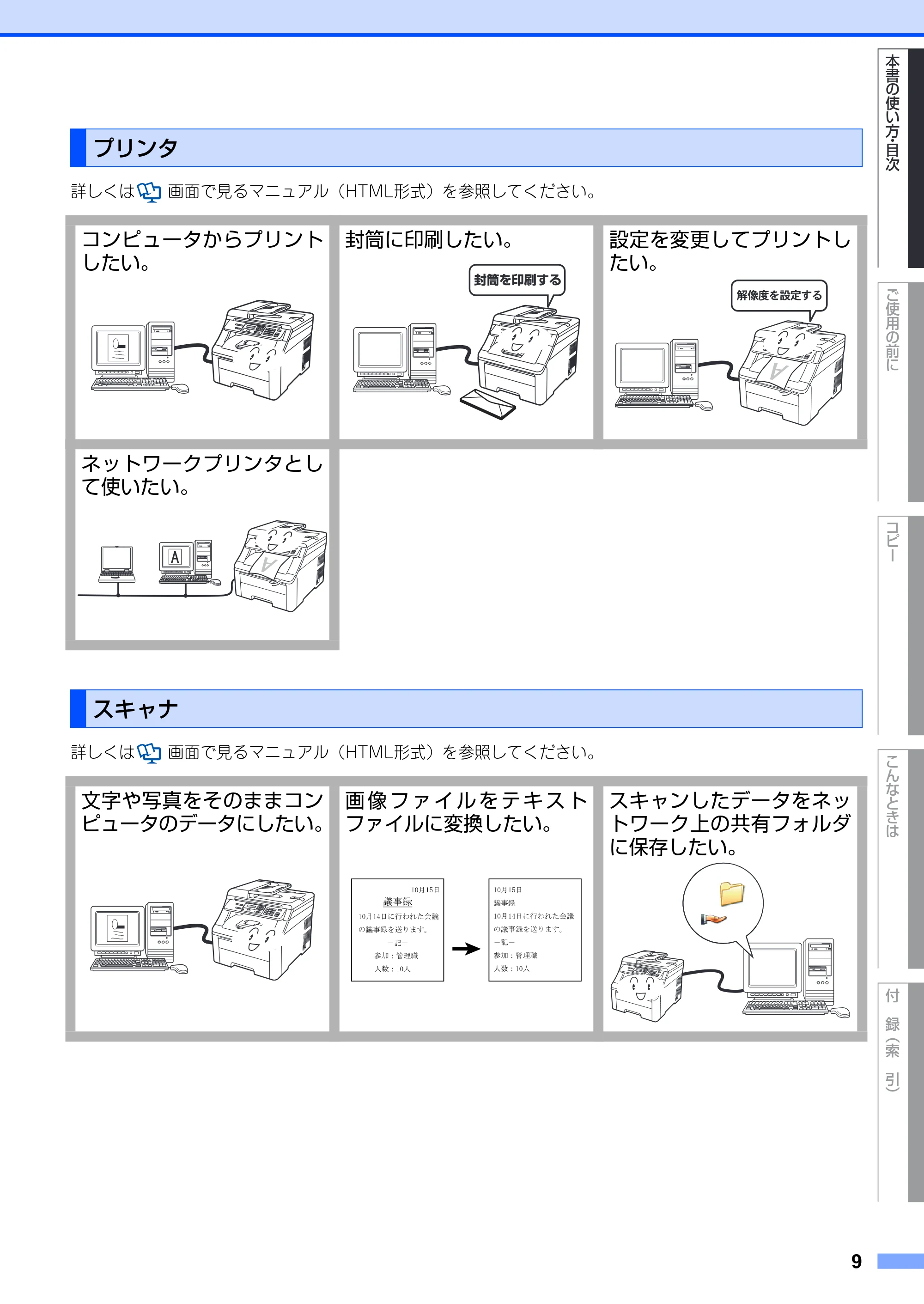 ブラザー DCP-9010CN ユーザーズガイド ～基本編～ — 原本ページ — 9ページ