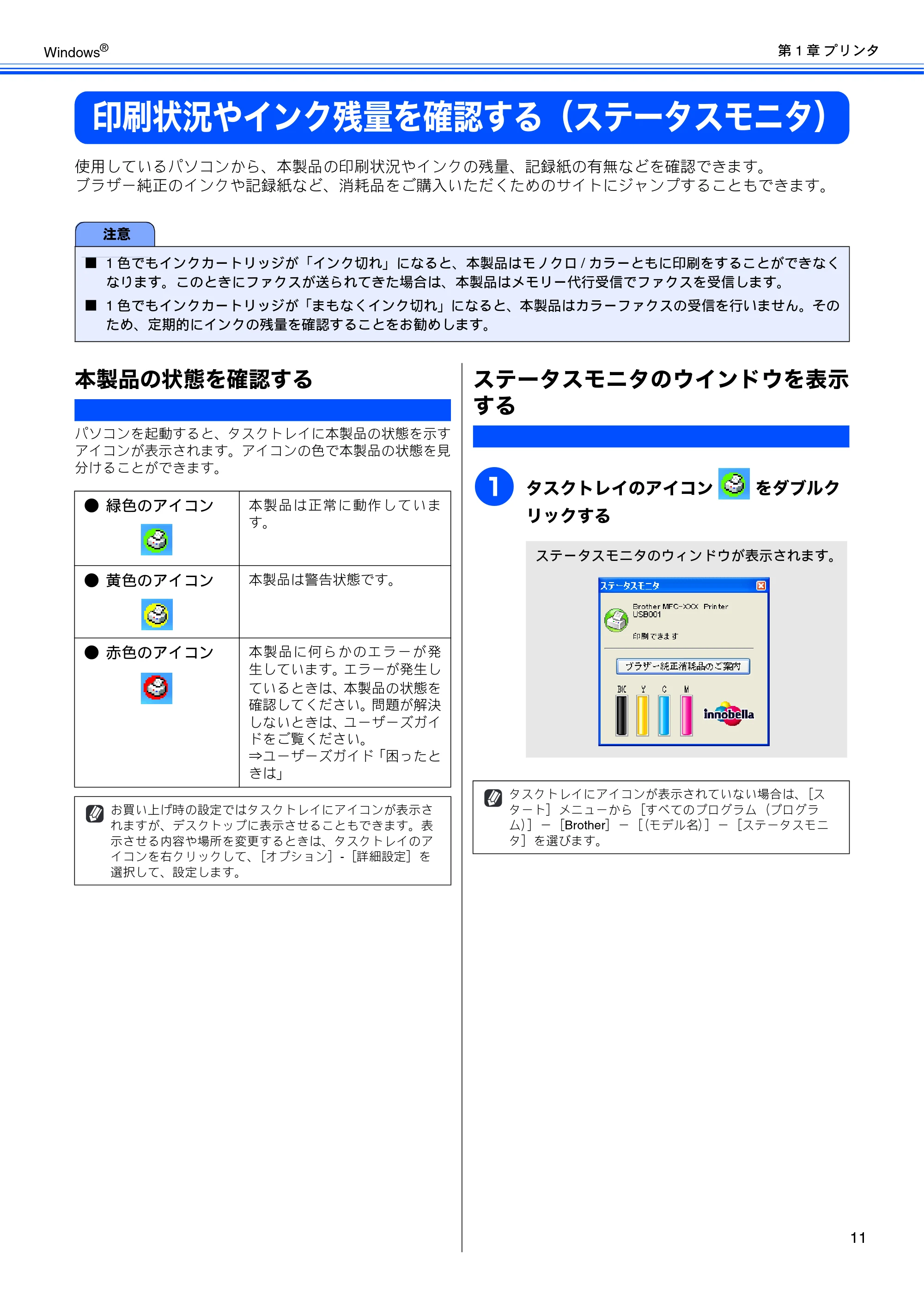 ブラザー DCP-155C / DCP-350C / DCP-770CN ユーザーズガイド ～パソコン活用編～ — 印刷状況やインク残量を確認する（ステータスモニタ） — 原本ページ — 12ページ