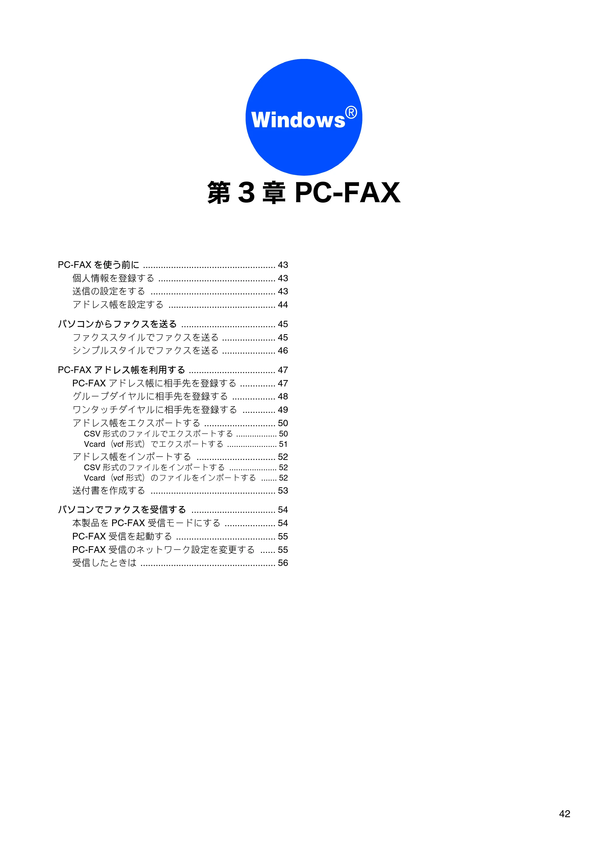 ブラザー DCP-155C / DCP-350C / DCP-770CN ユーザーズガイド ～パソコン活用編～ — 第3章 PC-FAX — 原本ページ — 43ページ
