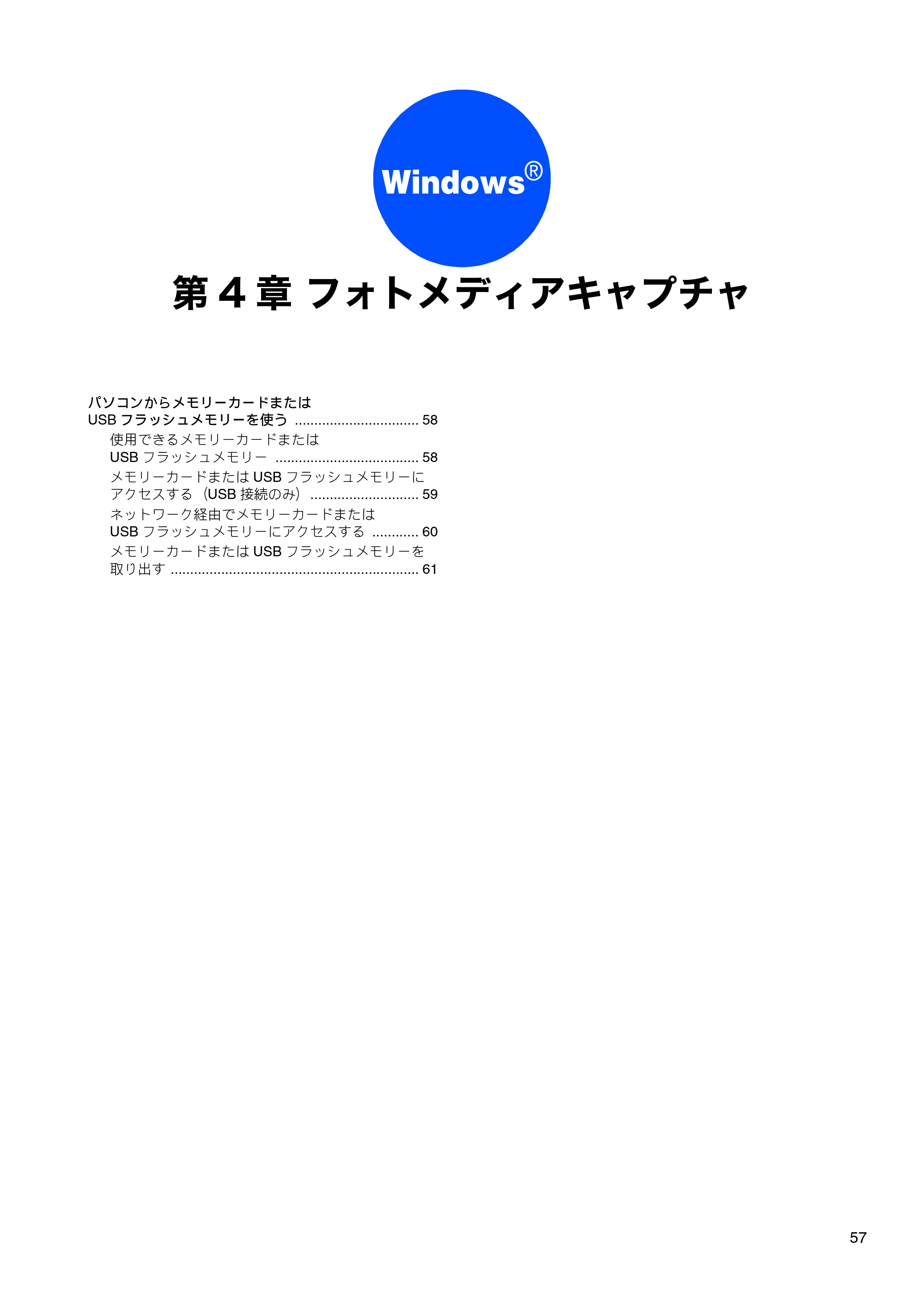 ブラザー DCP-155C / DCP-350C / DCP-770CN ユーザーズガイド ～パソコン活用編～ — 第4章 フォトメディアキャプチャ — 原本ページ — 58ページ
