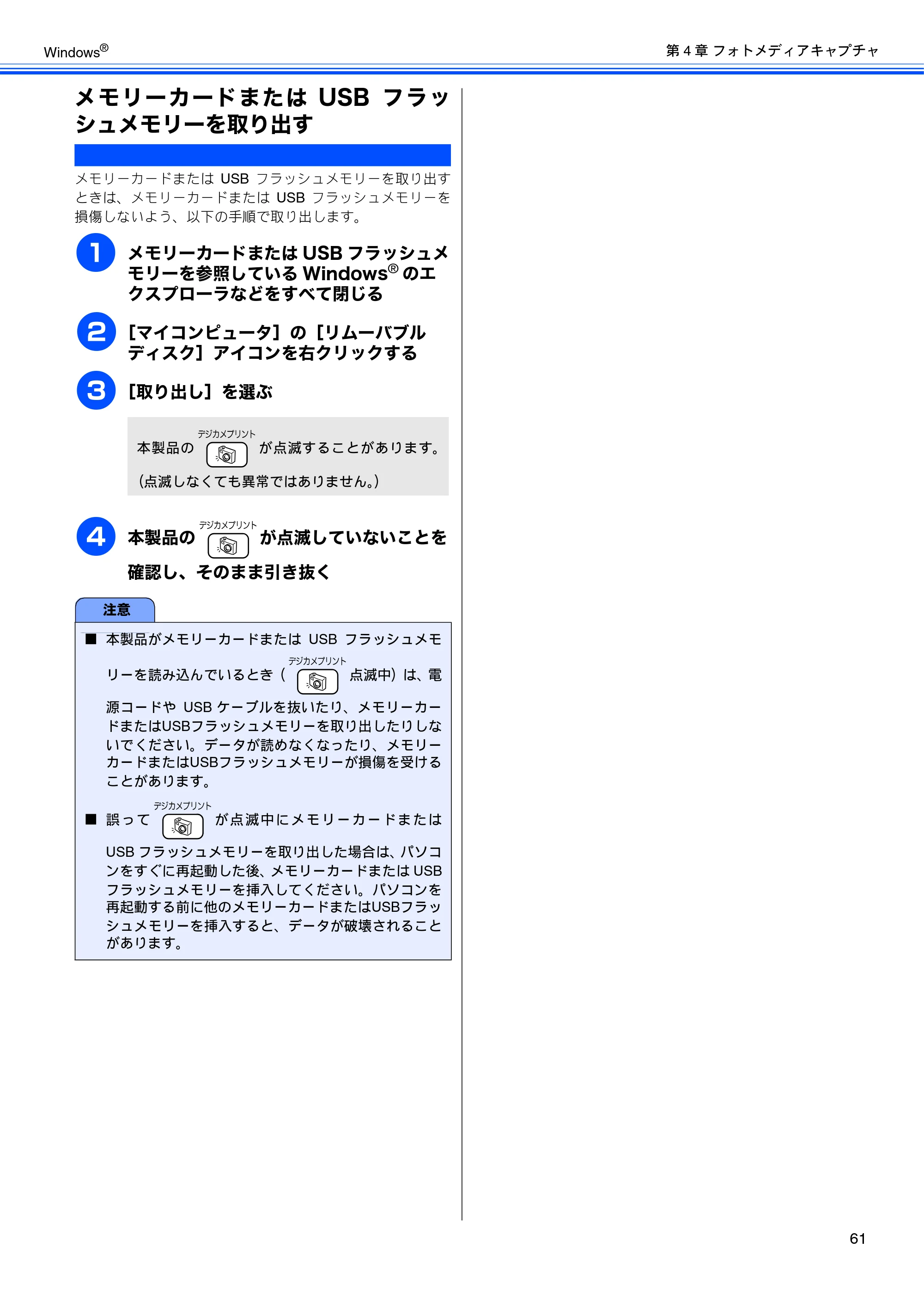 ブラザー DCP-155C / DCP-350C / DCP-770CN ユーザーズガイド ～パソコン活用編～ — メモリーカードまたはUSBフラッ シュメモリーを取り出す — 原本ページ — 62ページ