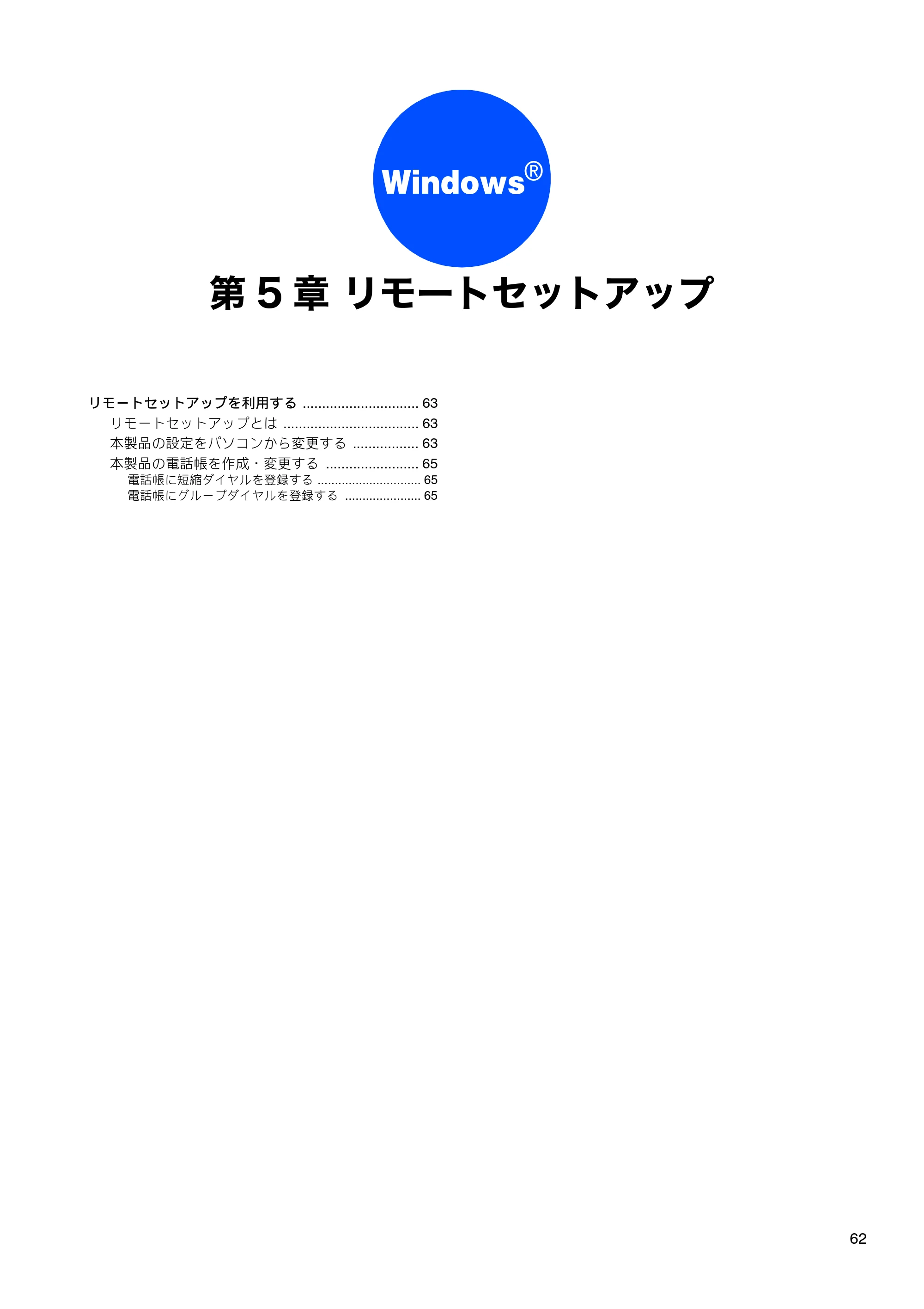 ブラザー DCP-155C / DCP-350C / DCP-770CN ユーザーズガイド ～パソコン活用編～ — 第5章 リモートセットアップ — 原本ページ — 63ページ