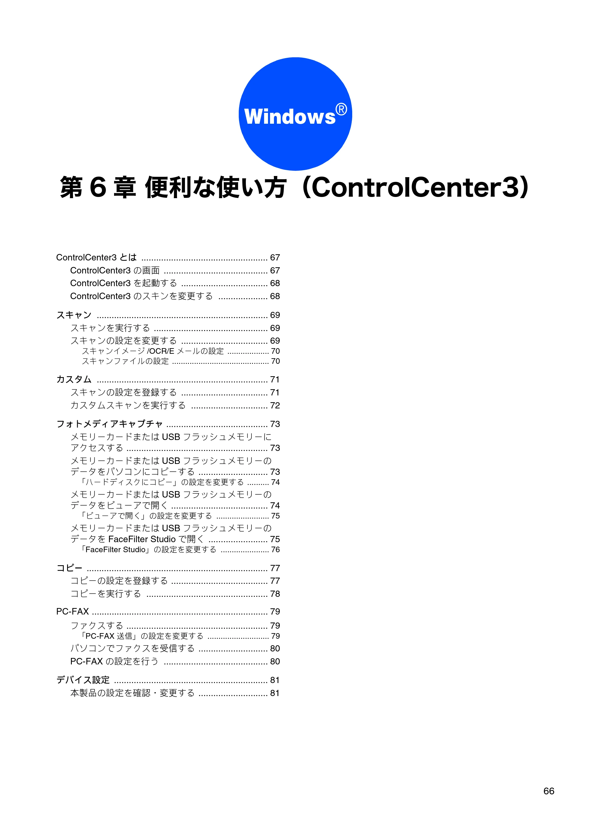 ブラザー DCP-155C / DCP-350C / DCP-770CN ユーザーズガイド ～パソコン活用編～ — 第6章 便利な使い方（ControlCenter3） — 原本ページ — 67ページ