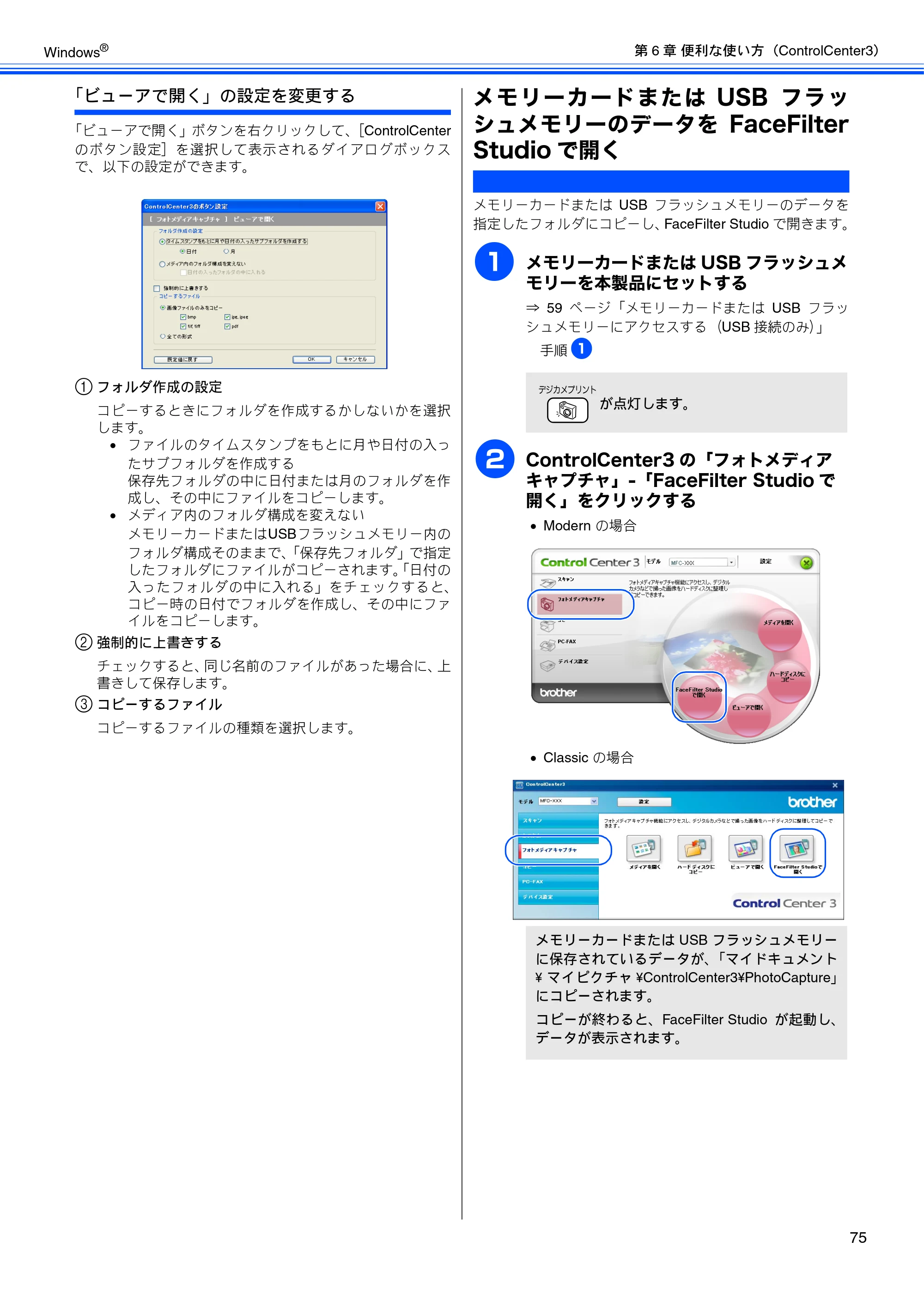 ブラザー DCP-155C / DCP-350C / DCP-770CN ユーザーズガイド ～パソコン活用編～ — メモリーカードまたはUSBフラッ シュメモリーのデータをFaceFilter Studioで開く — 原本ページ — 76ページ