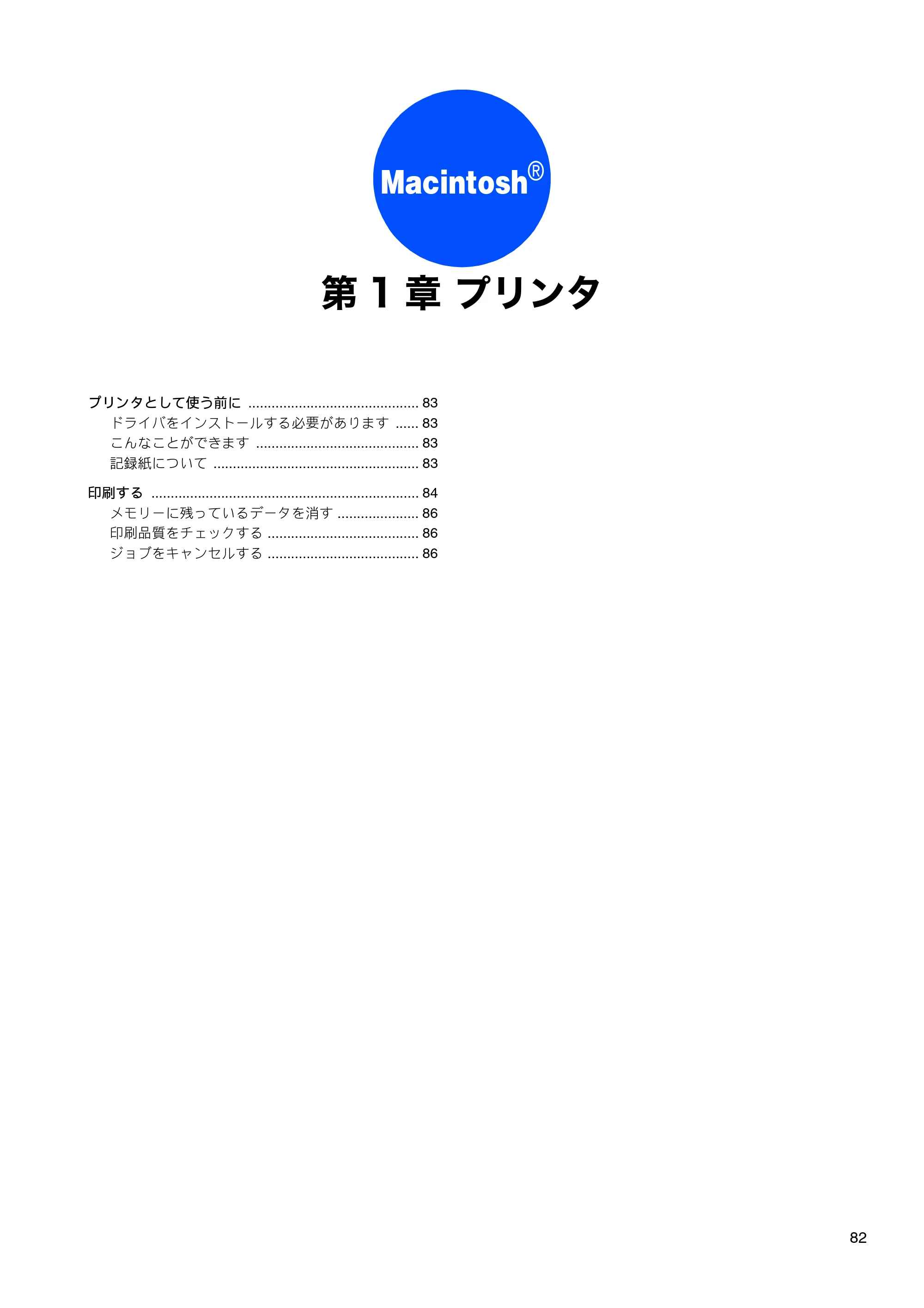 ブラザー DCP-155C / DCP-350C / DCP-770CN ユーザーズガイド ～パソコン活用編～ — Macintosh® — 原本ページ — 83ページ