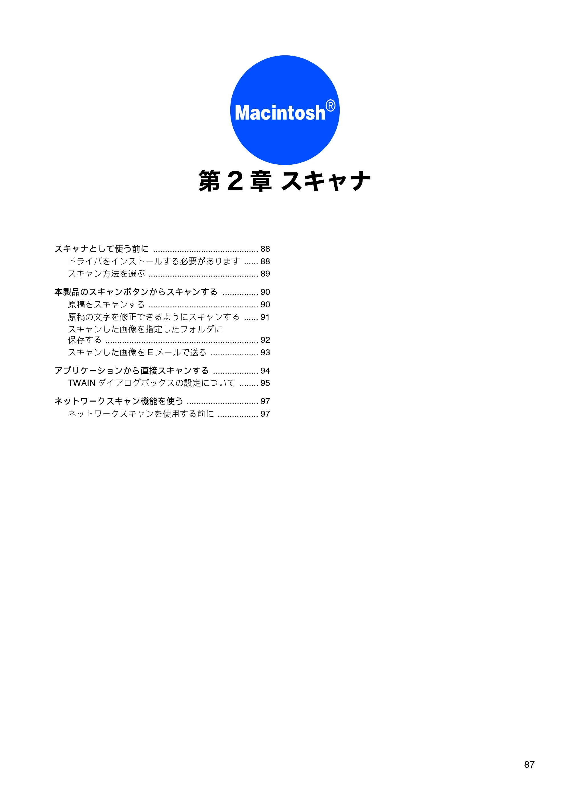 ブラザー DCP-155C / DCP-350C / DCP-770CN ユーザーズガイド ～パソコン活用編～ — 第2章 スキャナ — 原本ページ — 88ページ