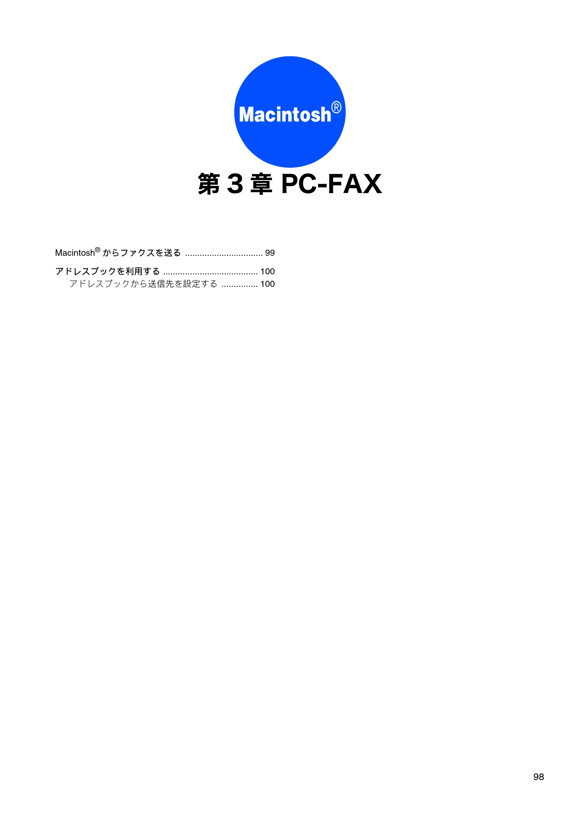 ブラザー DCP-155C / DCP-350C / DCP-770CN ユーザーズガイド ～パソコン活用編～ — 第3章 PC-FAX — 原本ページ — 99ページ