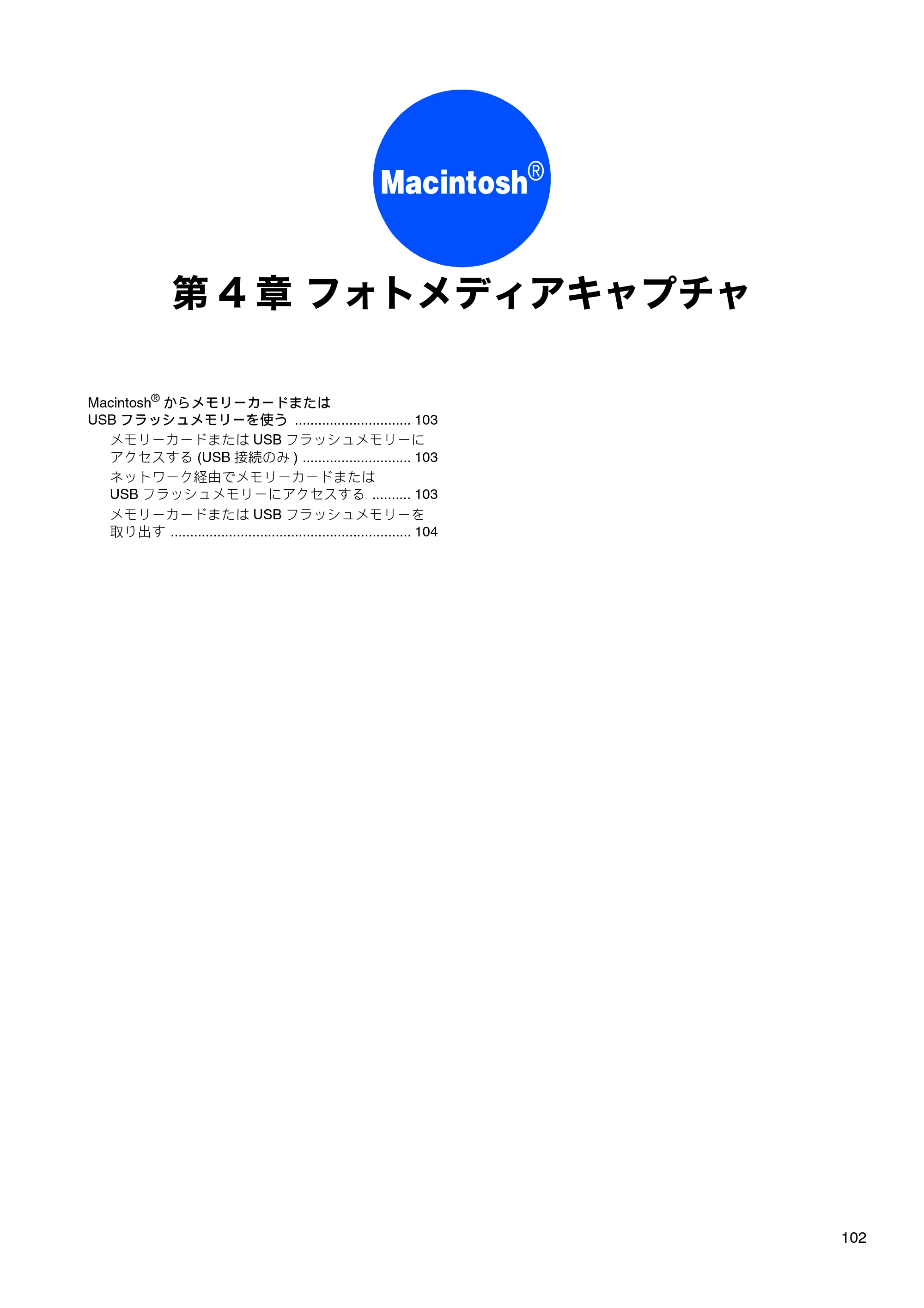 ブラザー DCP-155C / DCP-350C / DCP-770CN ユーザーズガイド ～パソコン活用編～ — 第4章 フォトメディアキャプチャ — 原本ページ — 103ページ