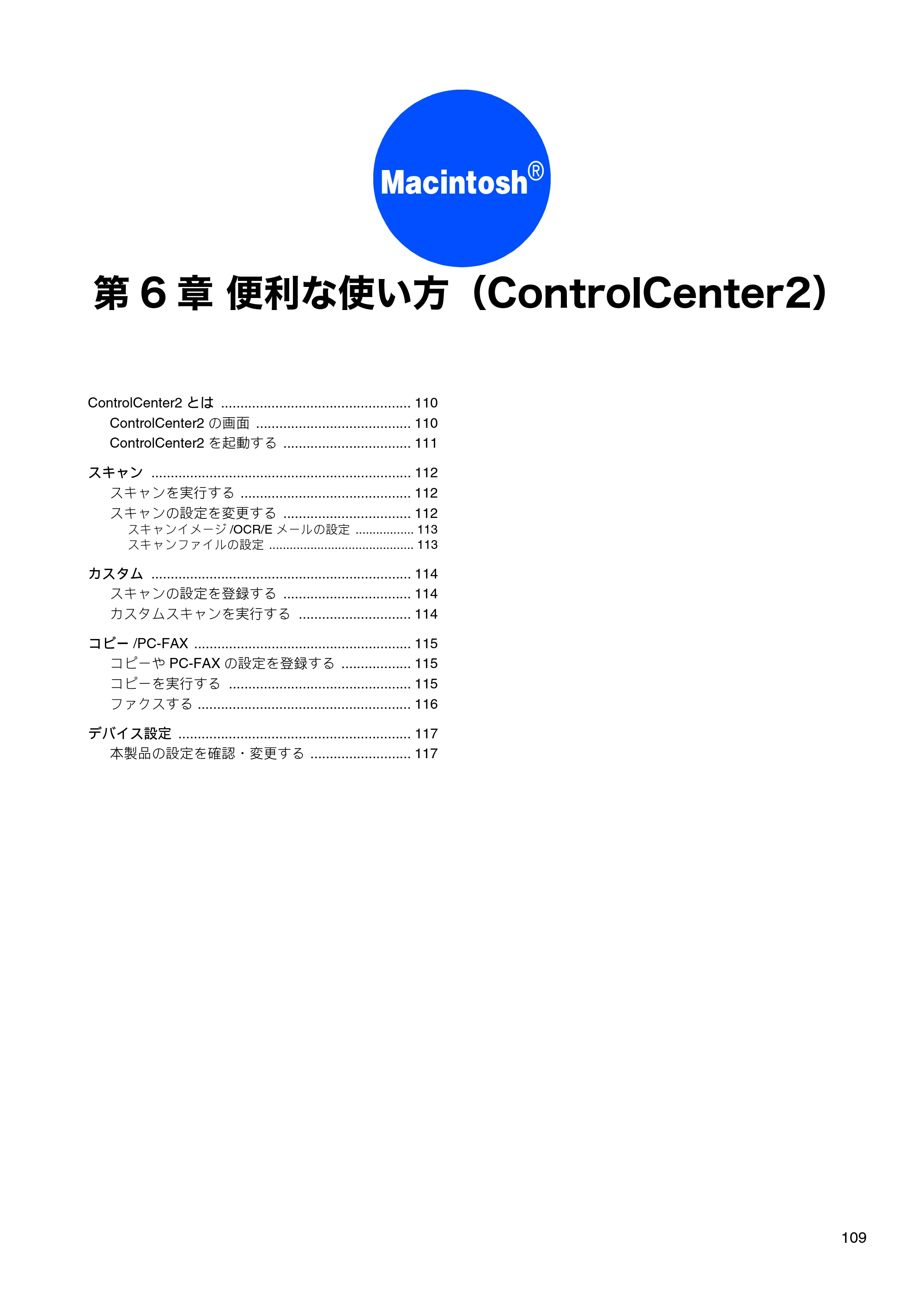 ブラザー DCP-155C / DCP-350C / DCP-770CN ユーザーズガイド ～パソコン活用編～ — 第6章 便利な使い方（ControlCenter2） — 原本ページ — 110ページ